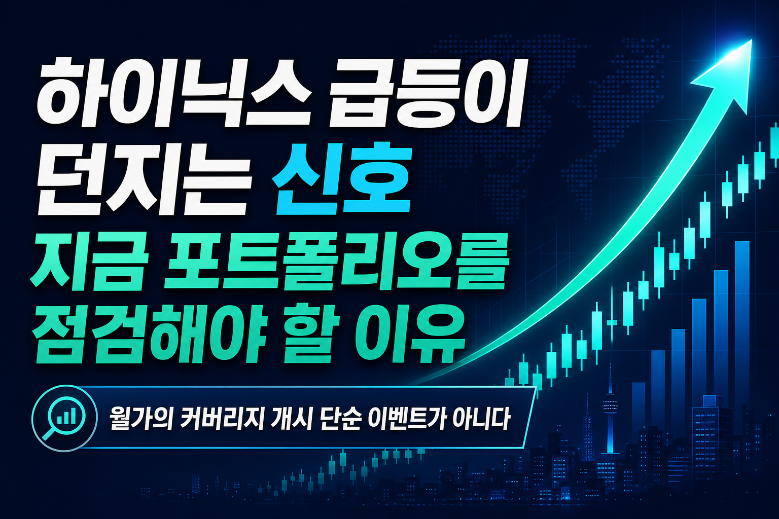 SK하이닉스 ADR 급등이 던지는 신호, 지금 포트폴리오를 점검해야 할 이유