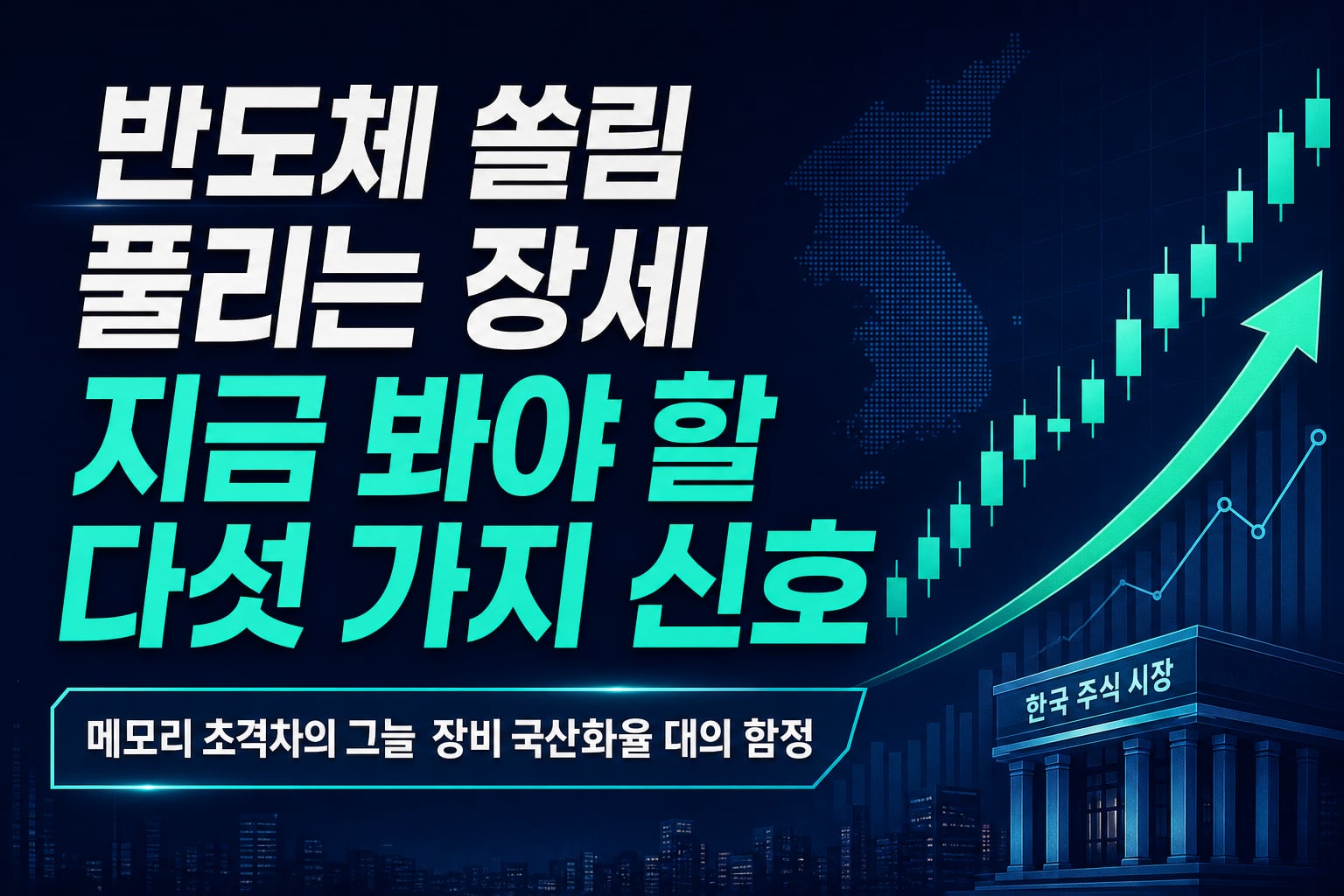 반도체 쏠림 풀리는 8월 장세, 지금 봐야 할 다섯 가지 신호