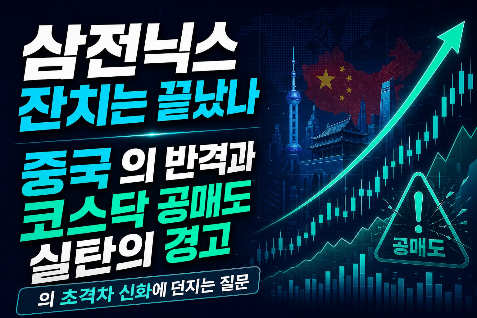 삼전닉스 잔치는 끝났나…중국 CXMT의 반격과 코스닥 공매도 실탄의 경고