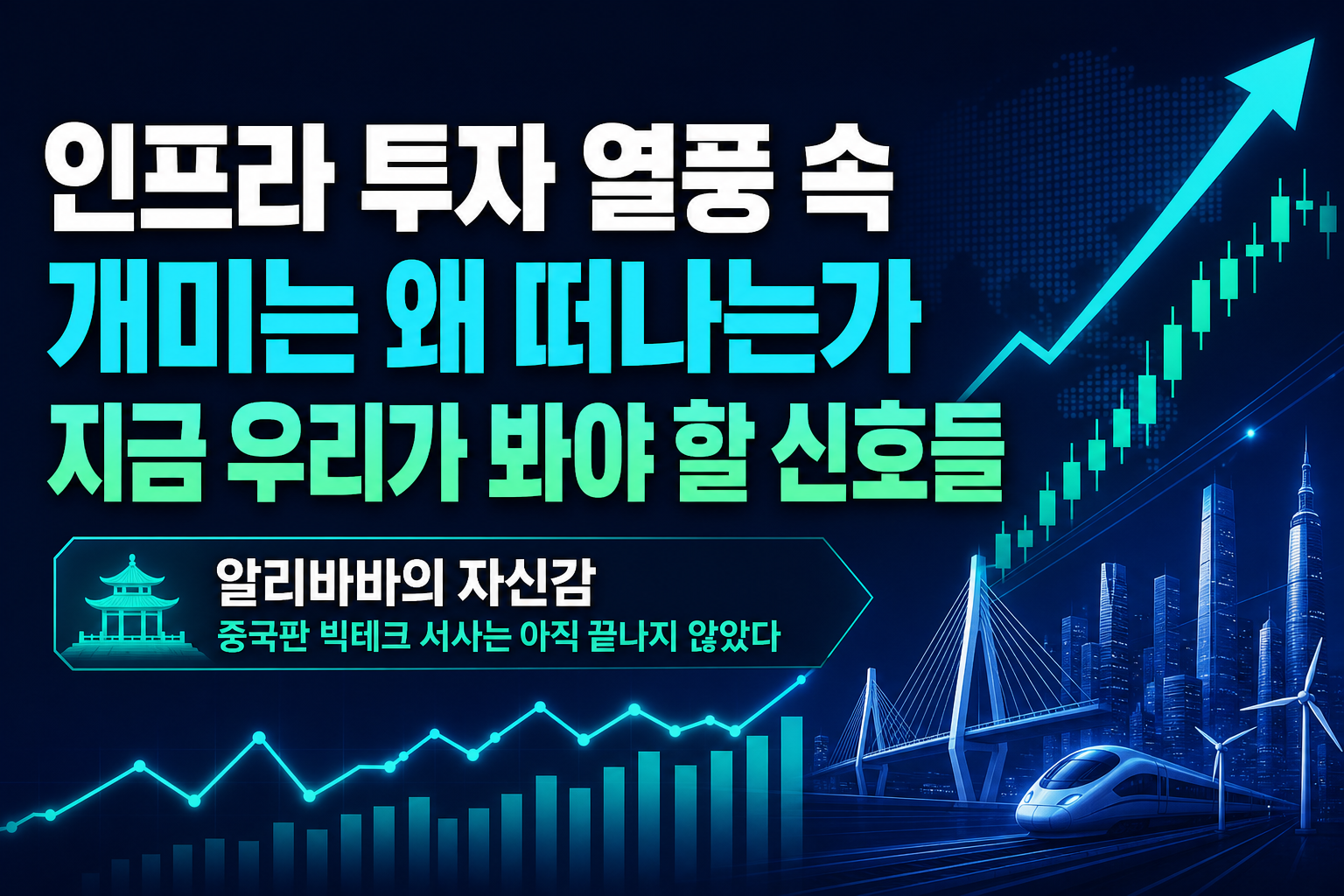 AI 인프라 투자 열풍 속 개미는 왜 떠나는가, 지금 우리가 봐야 할 신호들