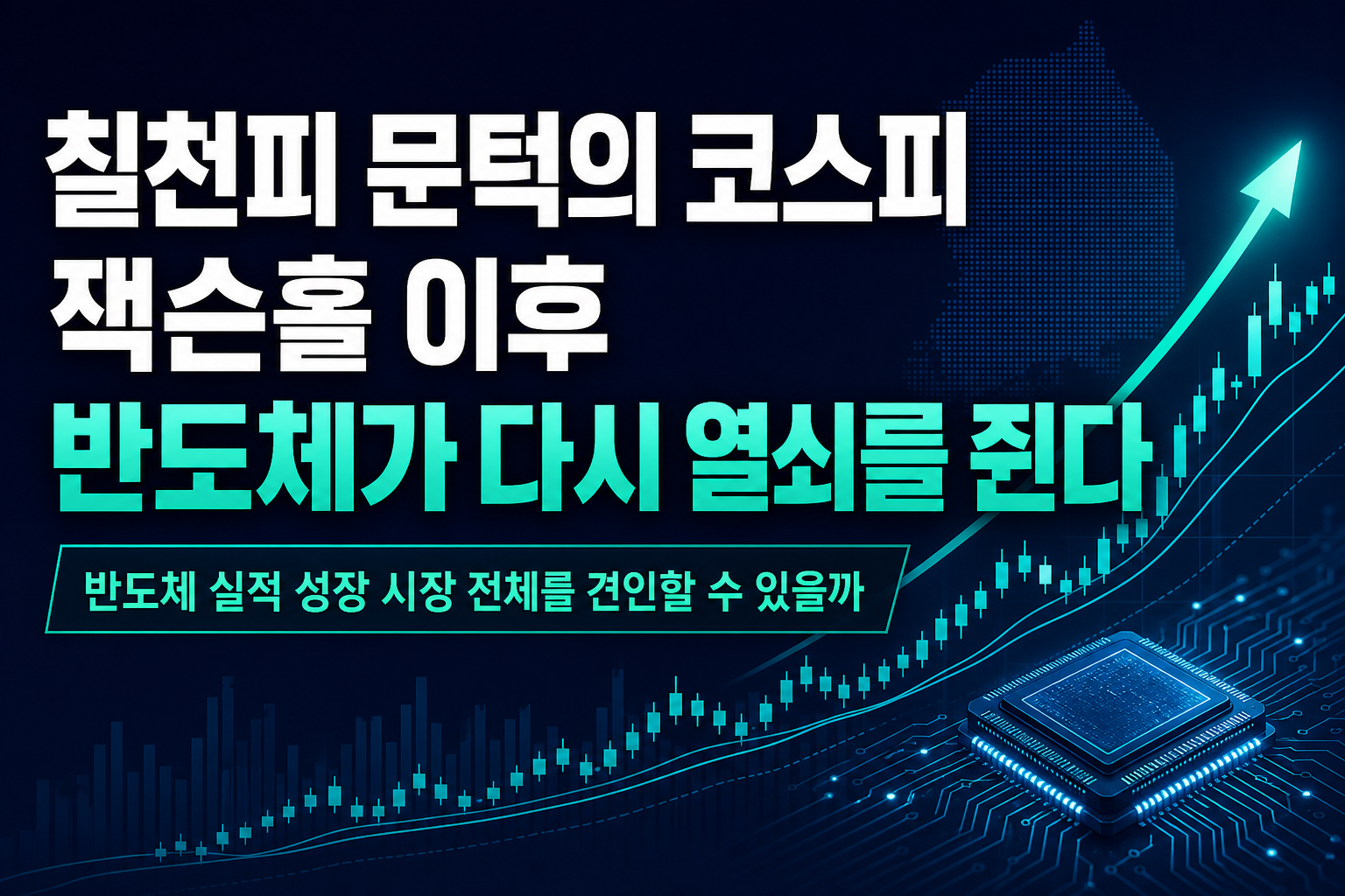 칠천피 문턱의 코스피, 잭슨홀 이후 반도체가 다시 열쇠를 쥔다
