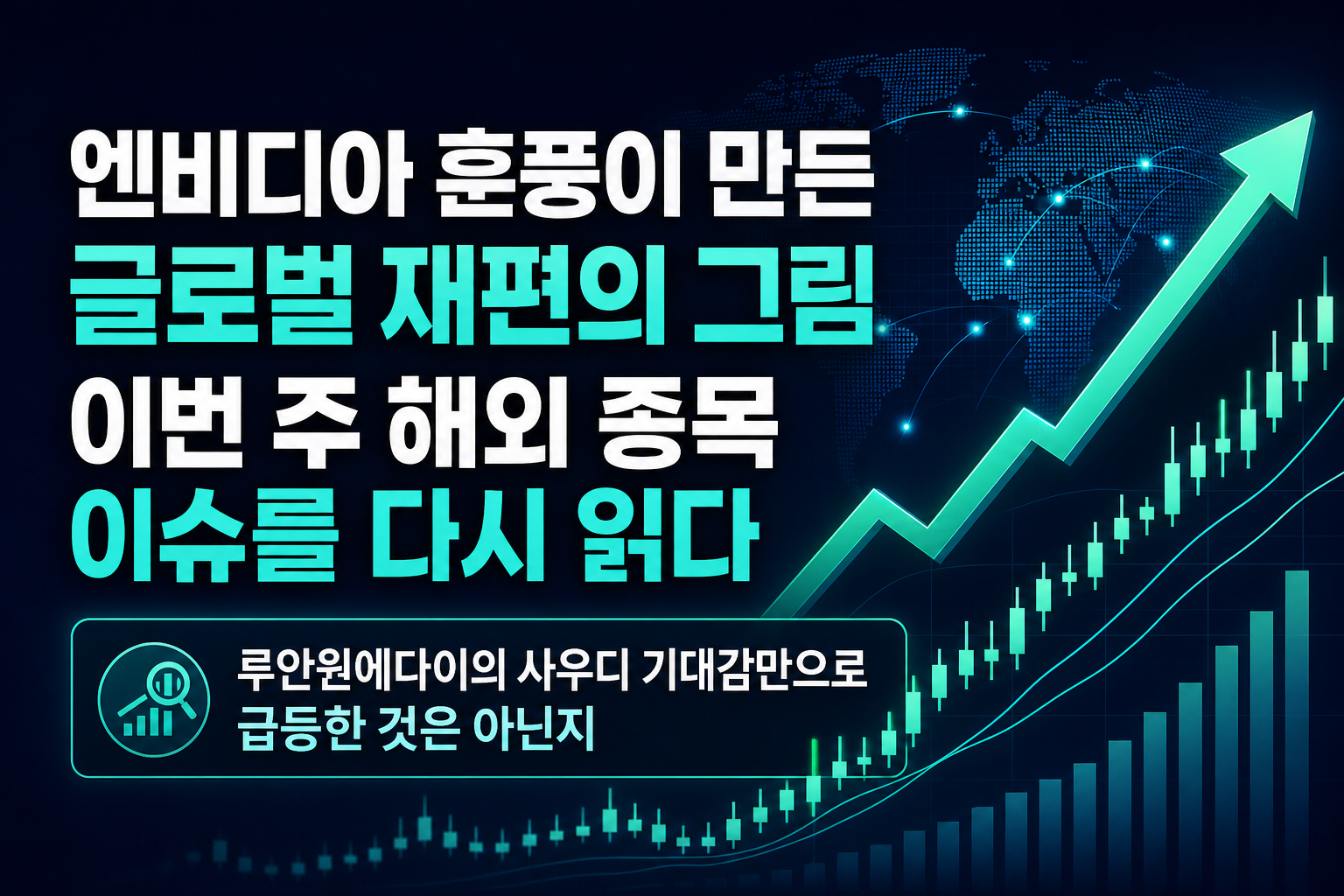 엔비디아發 훈풍이 만든 글로벌 재편의 그림, 이번 주 해외 종목 이슈를 다시 읽다