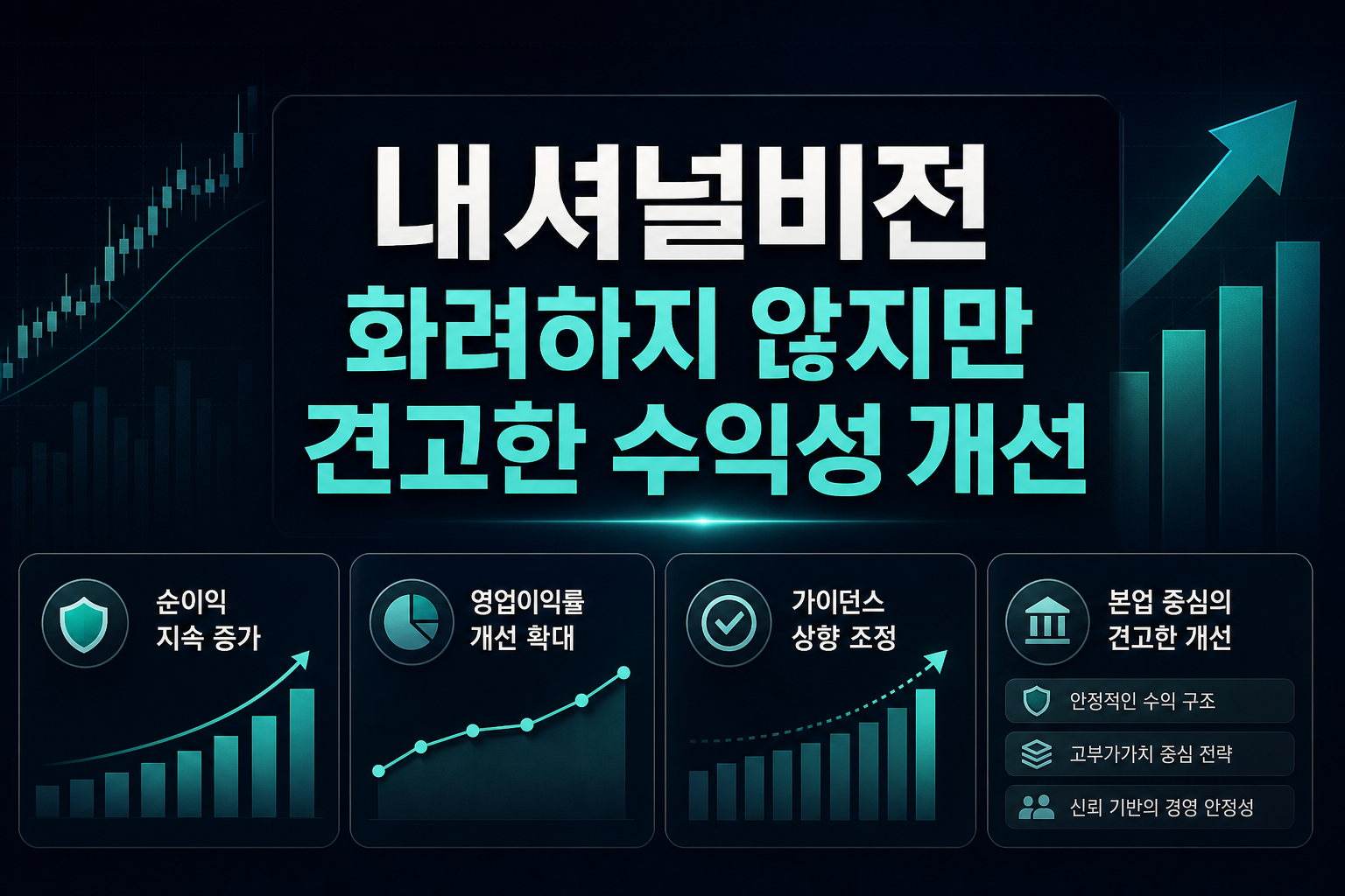 내셔널비전, 화려하지 않지만 견고한 수익성 개선