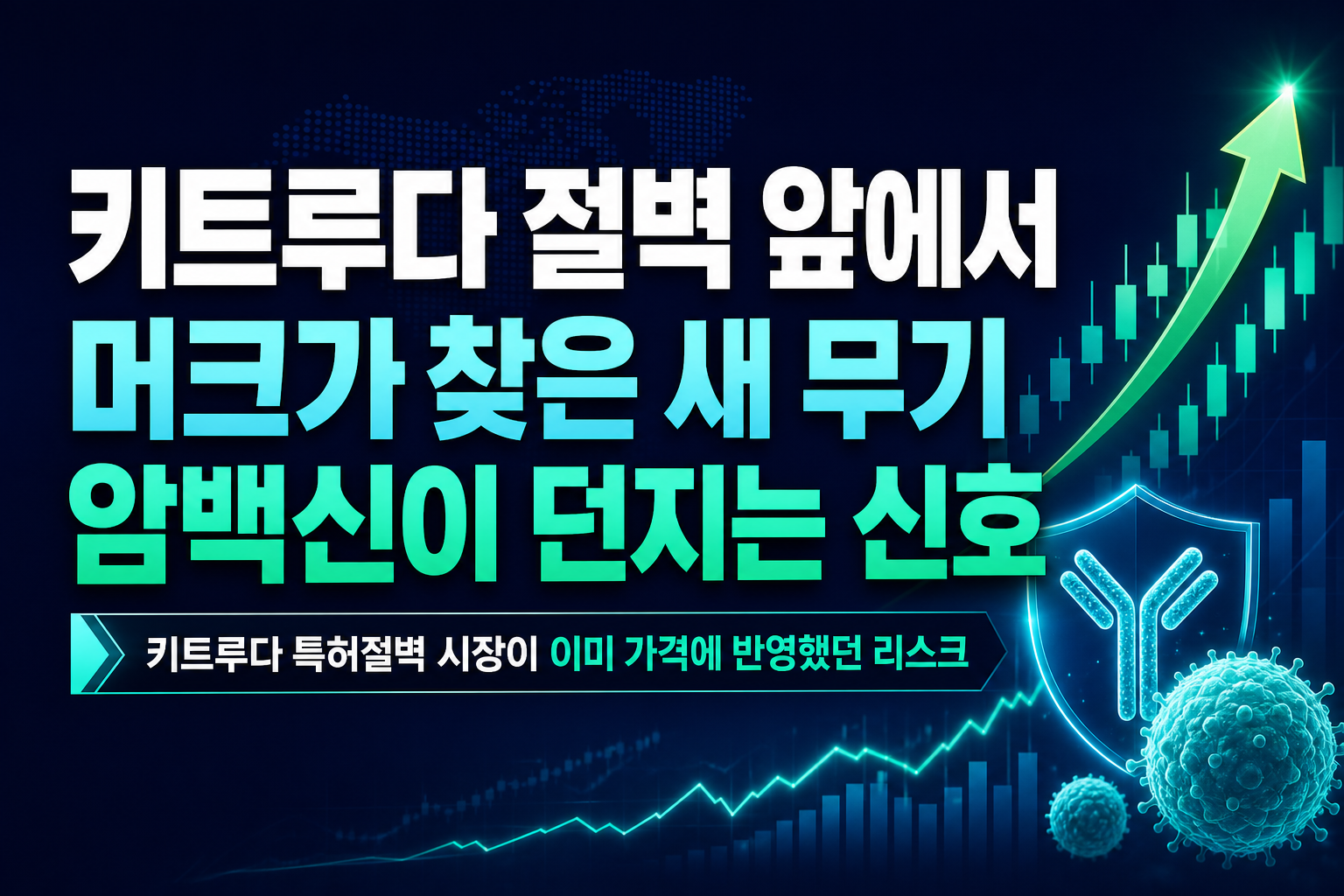 키트루다 절벽 앞에서 머크가 찾은 새 무기, mRNA 암백신이 던지는 신호