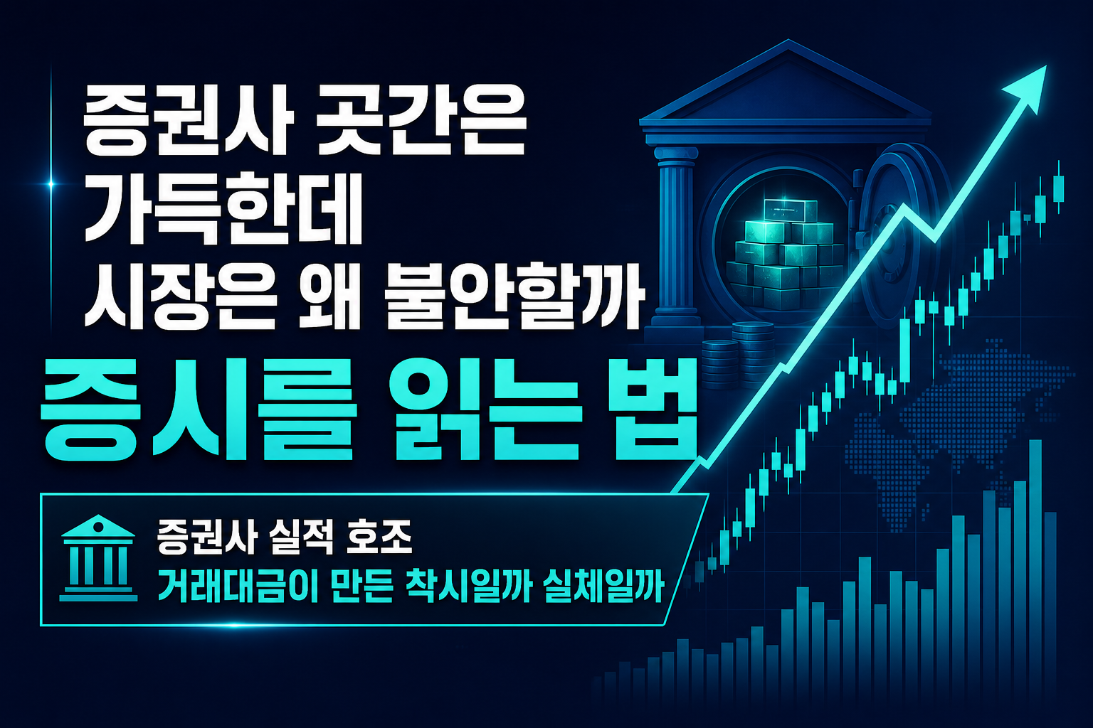 증권사 곳간은 가득한데 시장은 왜 불안할까, 8월 증시를 읽는 법