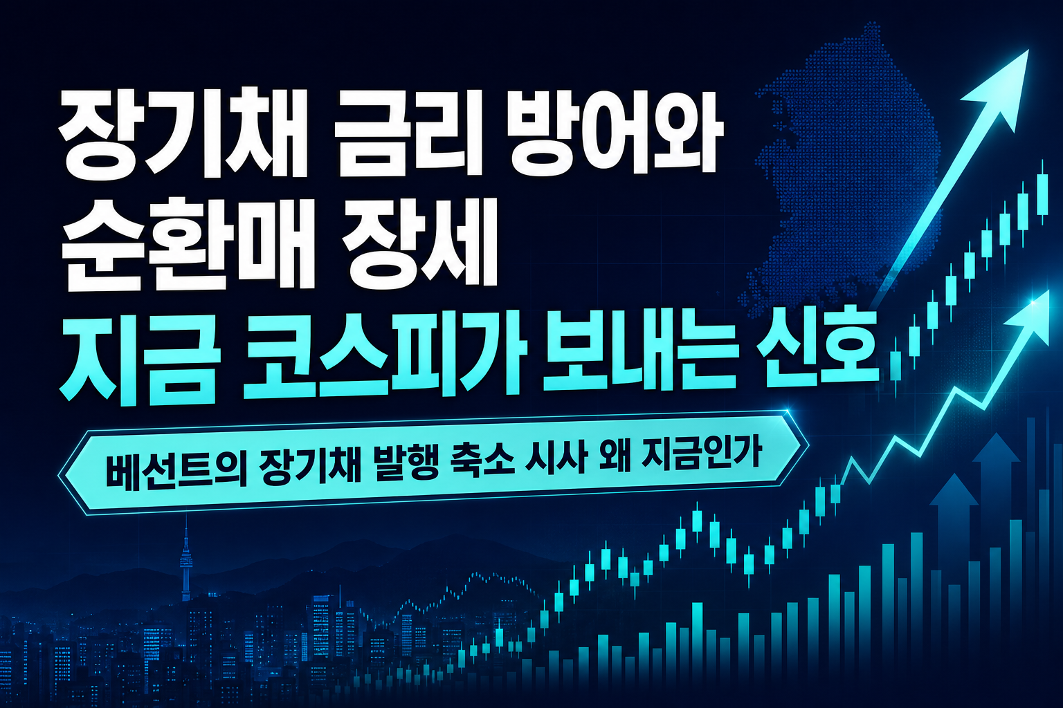 장기채 금리 방어와 순환매 장세, 지금 코스피가 보내는 신호
