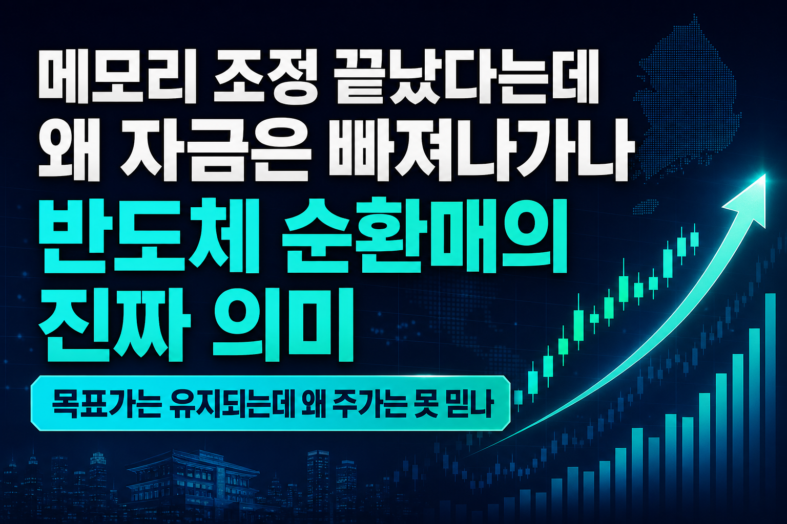 메모리 조정 끝났다는데 왜 자금은 빠져나가나...반도체 순환매의 진짜 의미
