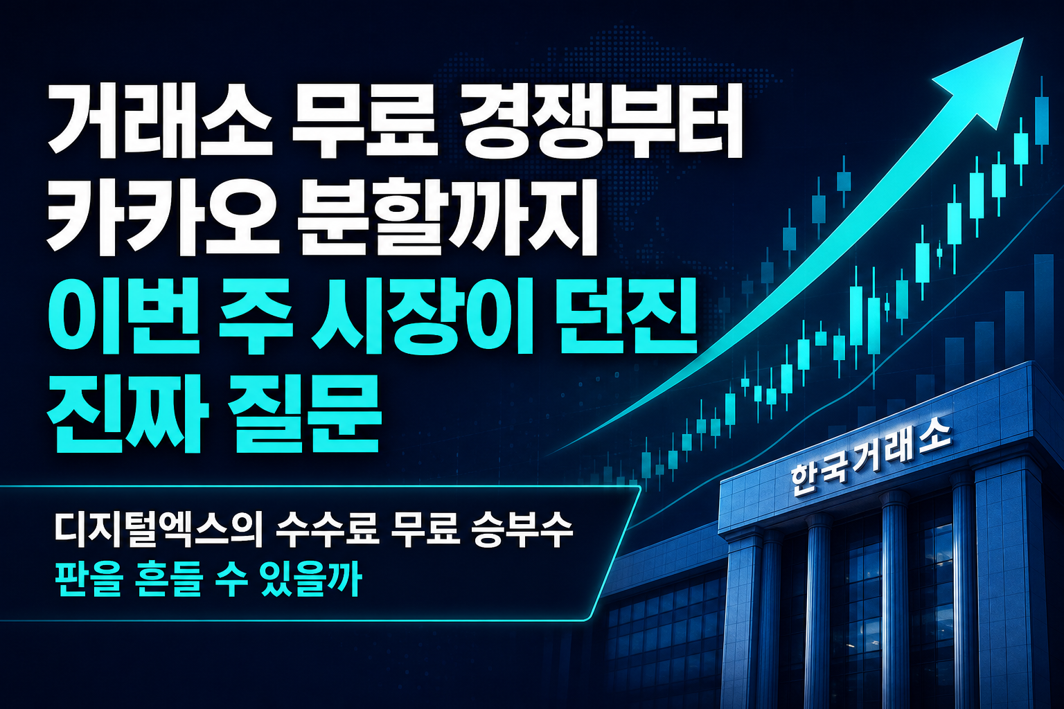 거래소 무료 경쟁부터 카카오 분할까지, 이번 주 시장이 던진 진짜 질문
