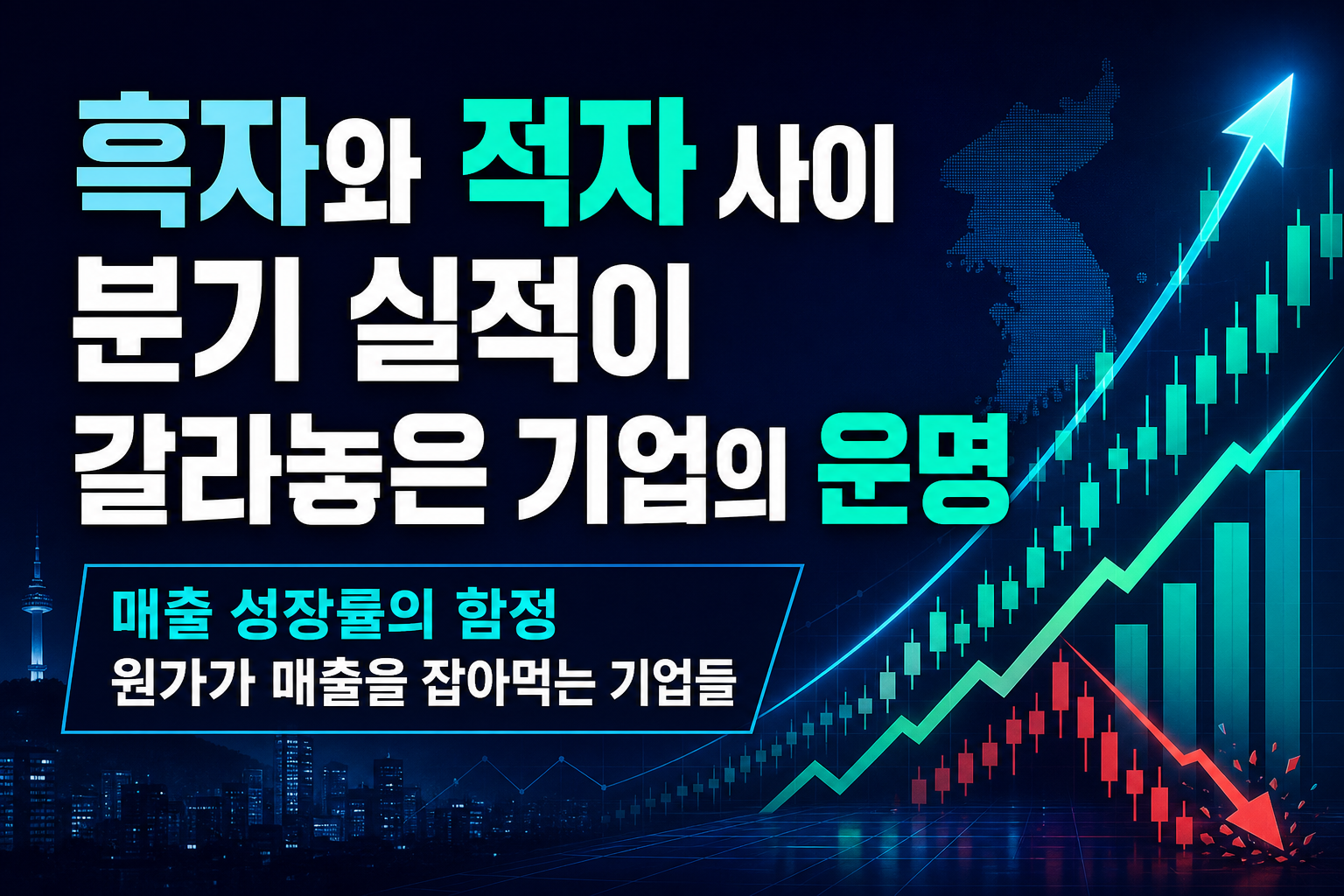 흑자와 적자 사이, 2분기 실적이 갈라놓은 기업의 운명