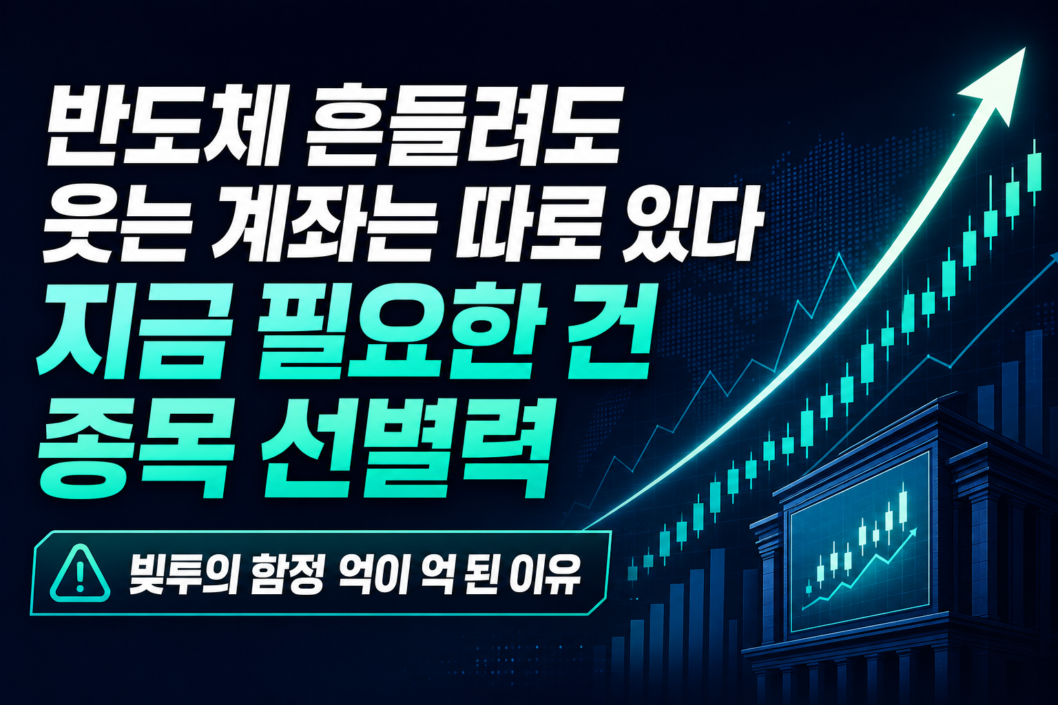 반도체 흔들려도 웃는 계좌는 따로 있다, 지금 필요한 건 종목 선별력