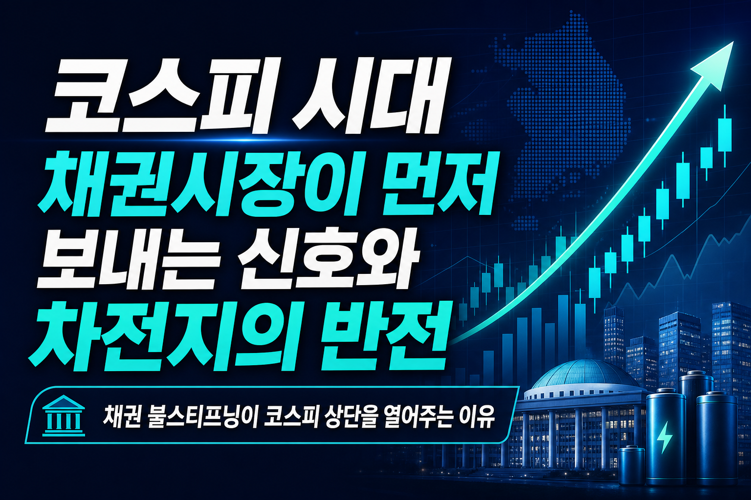 코스피 8100 시대, 채권시장이 먼저 보내는 신호와 2차전지의 반전