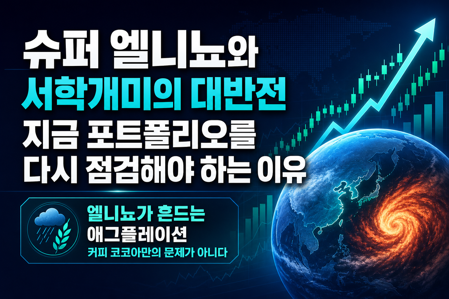 슈퍼 엘니뇨와 서학개미의 대반전, 지금 포트폴리오를 다시 점검해야 하는 이유