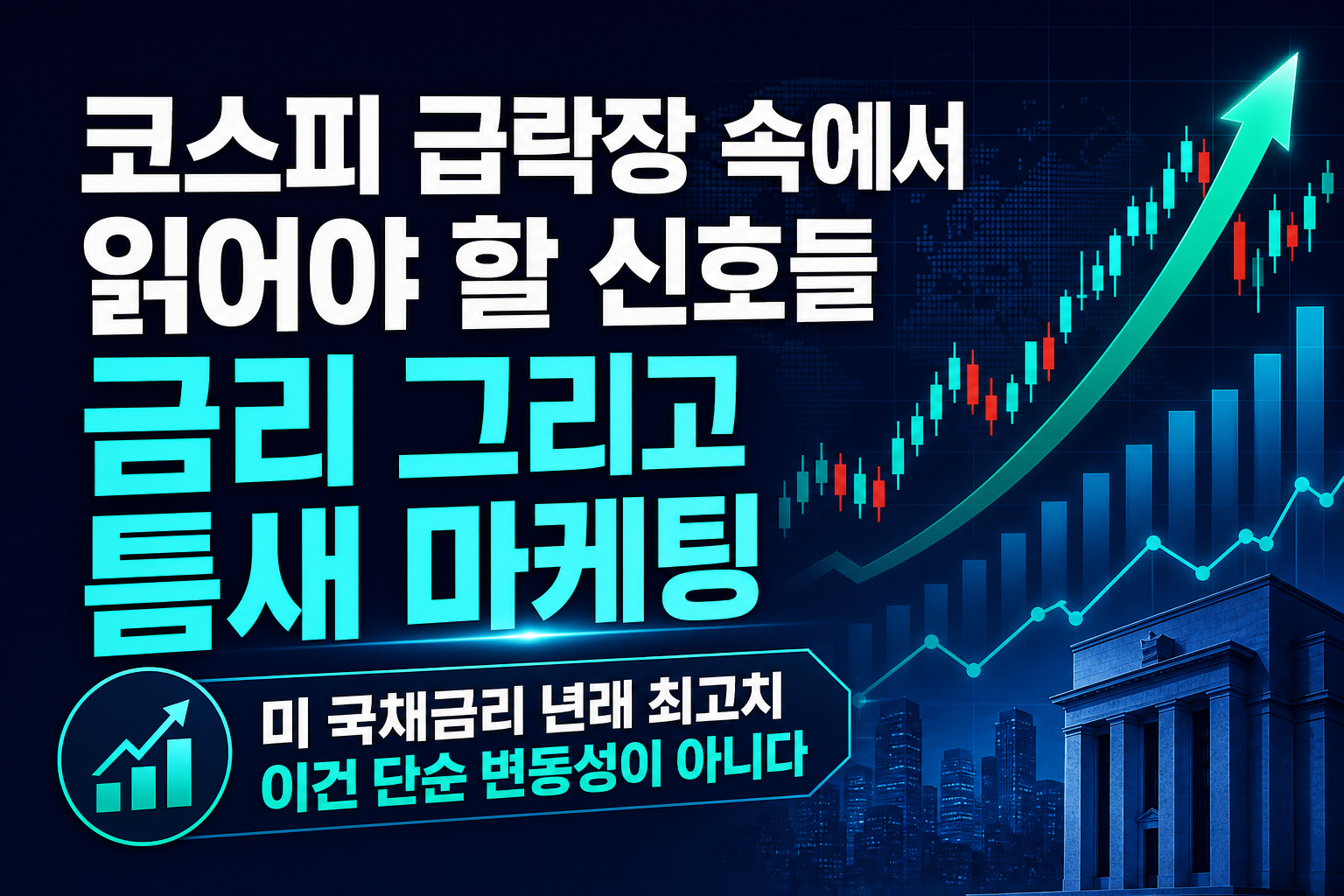 코스피 급락장 속에서 읽어야 할 신호들: 금리, AI, 그리고 틈새 마케팅