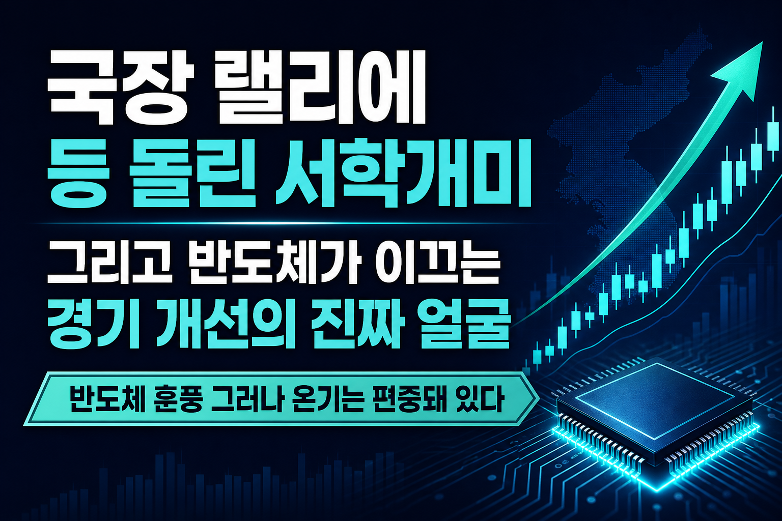 국장 랠리에 등 돌린 서학개미, 그리고 반도체가 이끄는 경기 개선의 진짜 얼굴