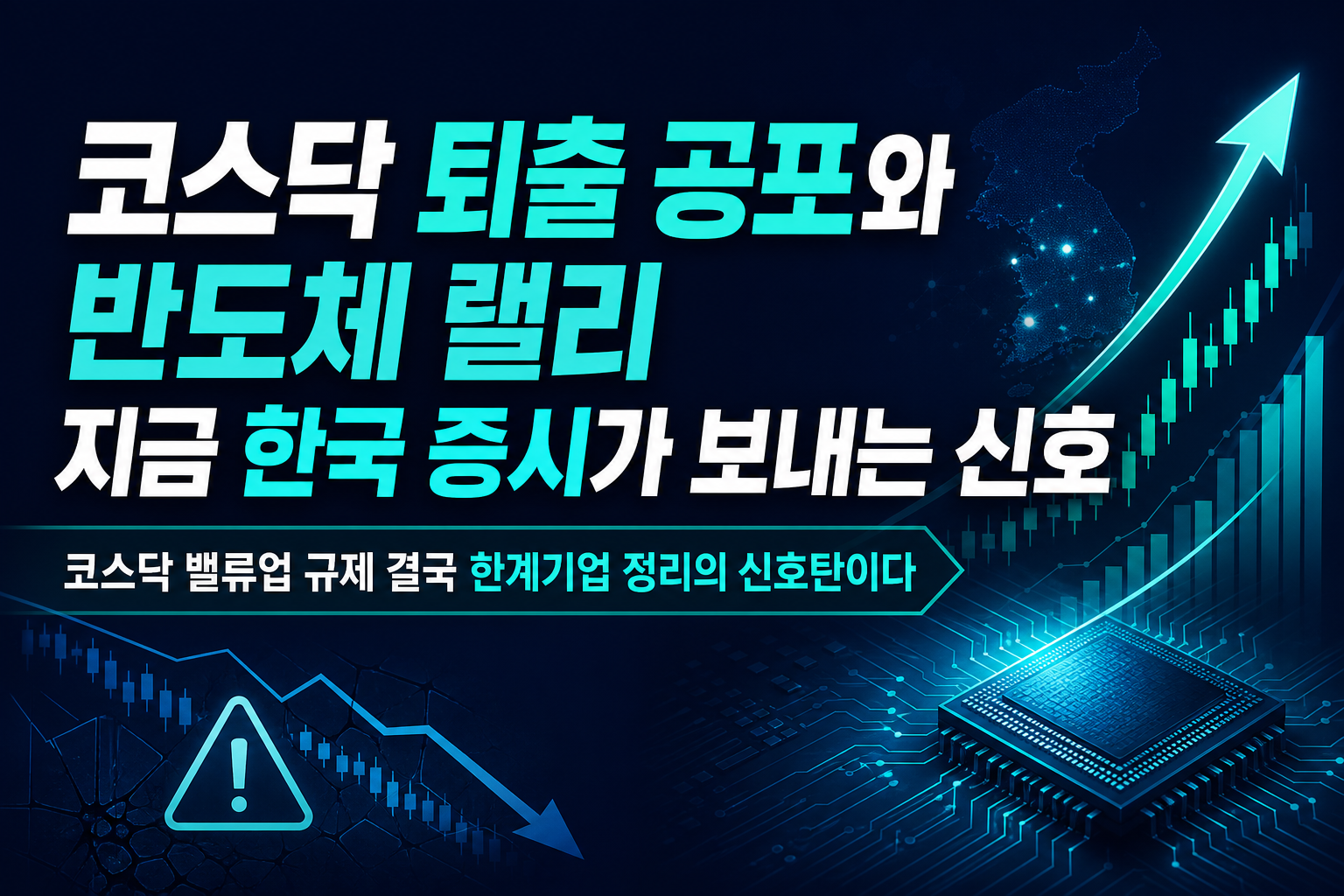 코스닥 퇴출 공포와 반도체 랠리, 지금 한국 증시가 보내는 신호