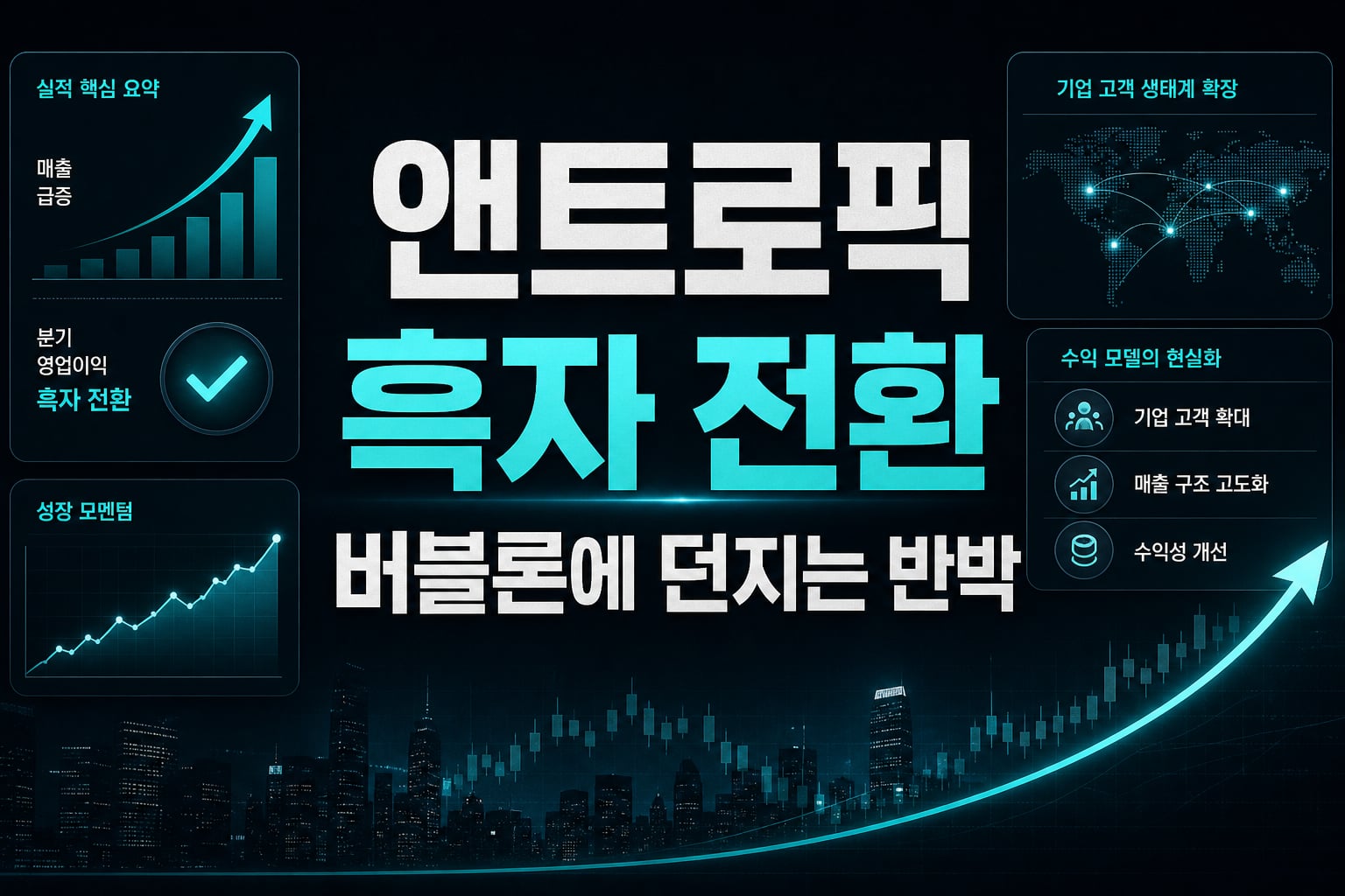 앤트로픽 흑자 전환, AI 버블론에 던지는 반박