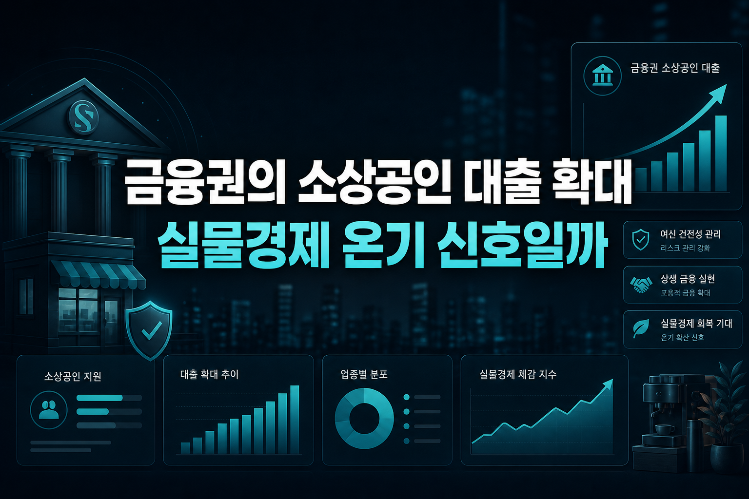 금융권의 소상공인 대출 확대, 실물경제 온기 신호일까