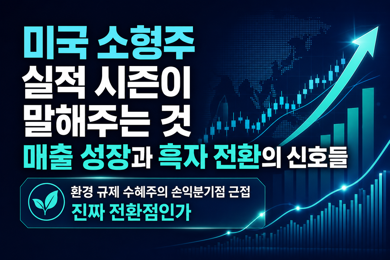 미국 소형주 실적 시즌이 말해주는 것: 매출 성장과 흑자 전환의 신호들