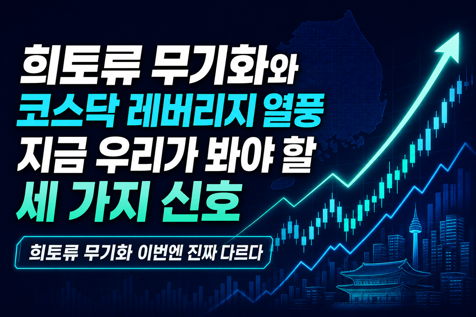 희토류 무기화와 코스닥 레버리지 열풍, 지금 우리가 봐야 할 세 가지 신호