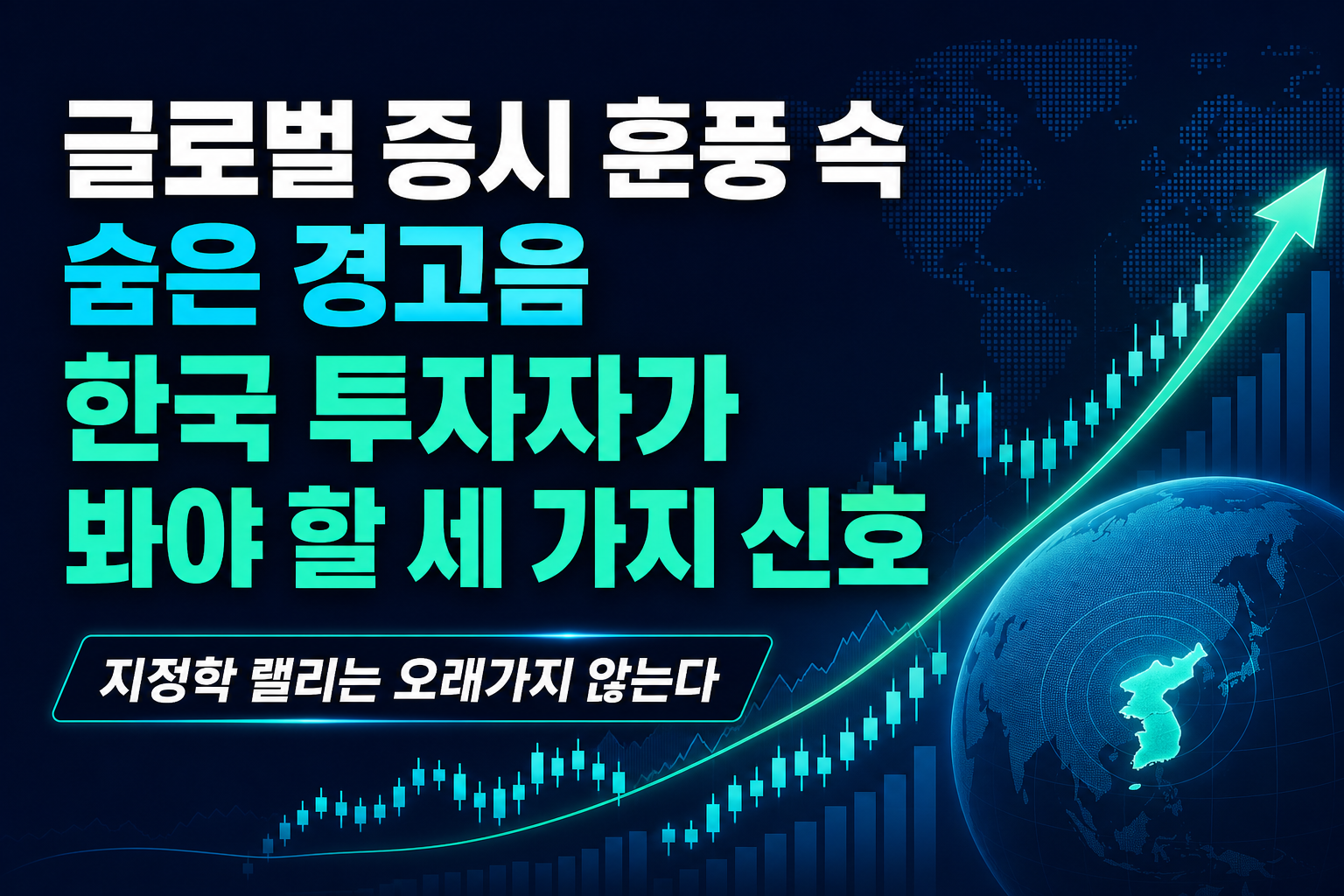 글로벌 증시 훈풍 속 숨은 경고음, 한국 투자자가 봐야 할 세 가지 신호