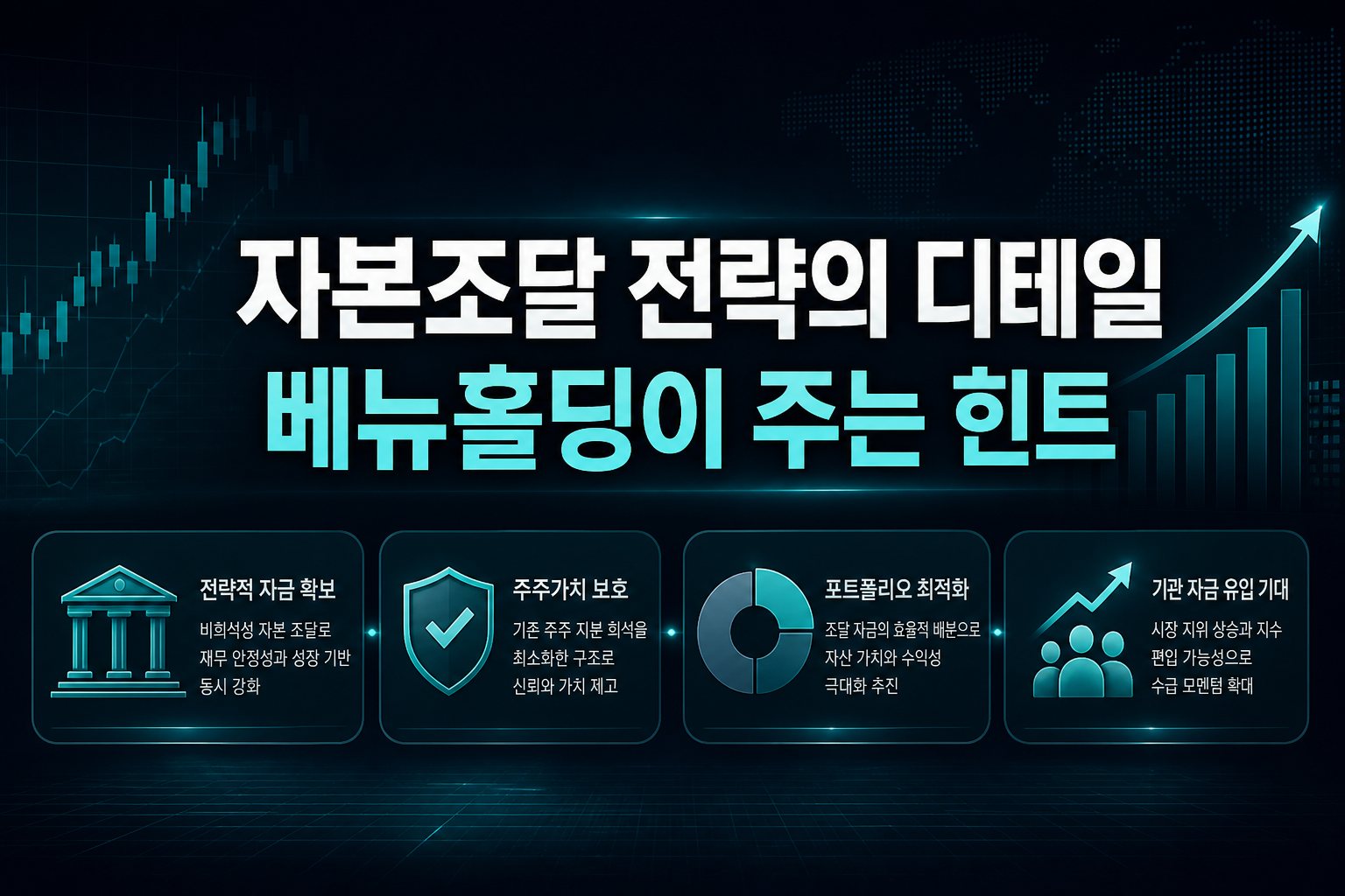 자본조달 전략의 디테일, 베뉴홀딩이 주는 힌트