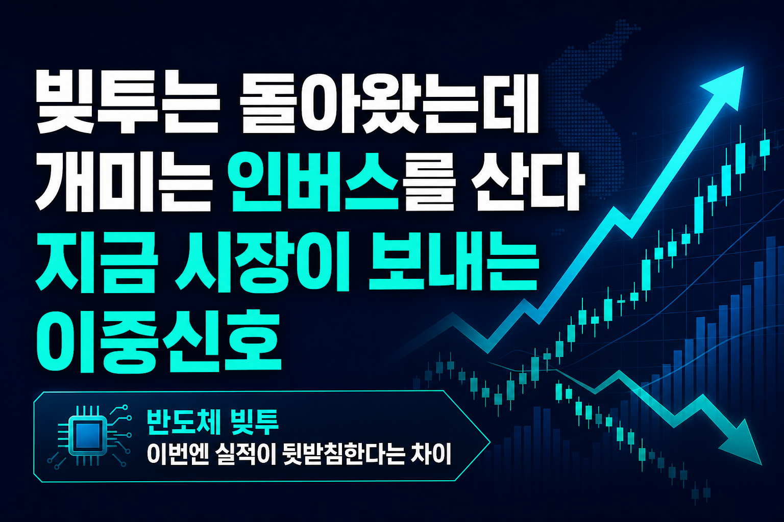 빚투는 돌아왔는데 개미는 인버스를 산다, 지금 시장이 보내는 이중신호