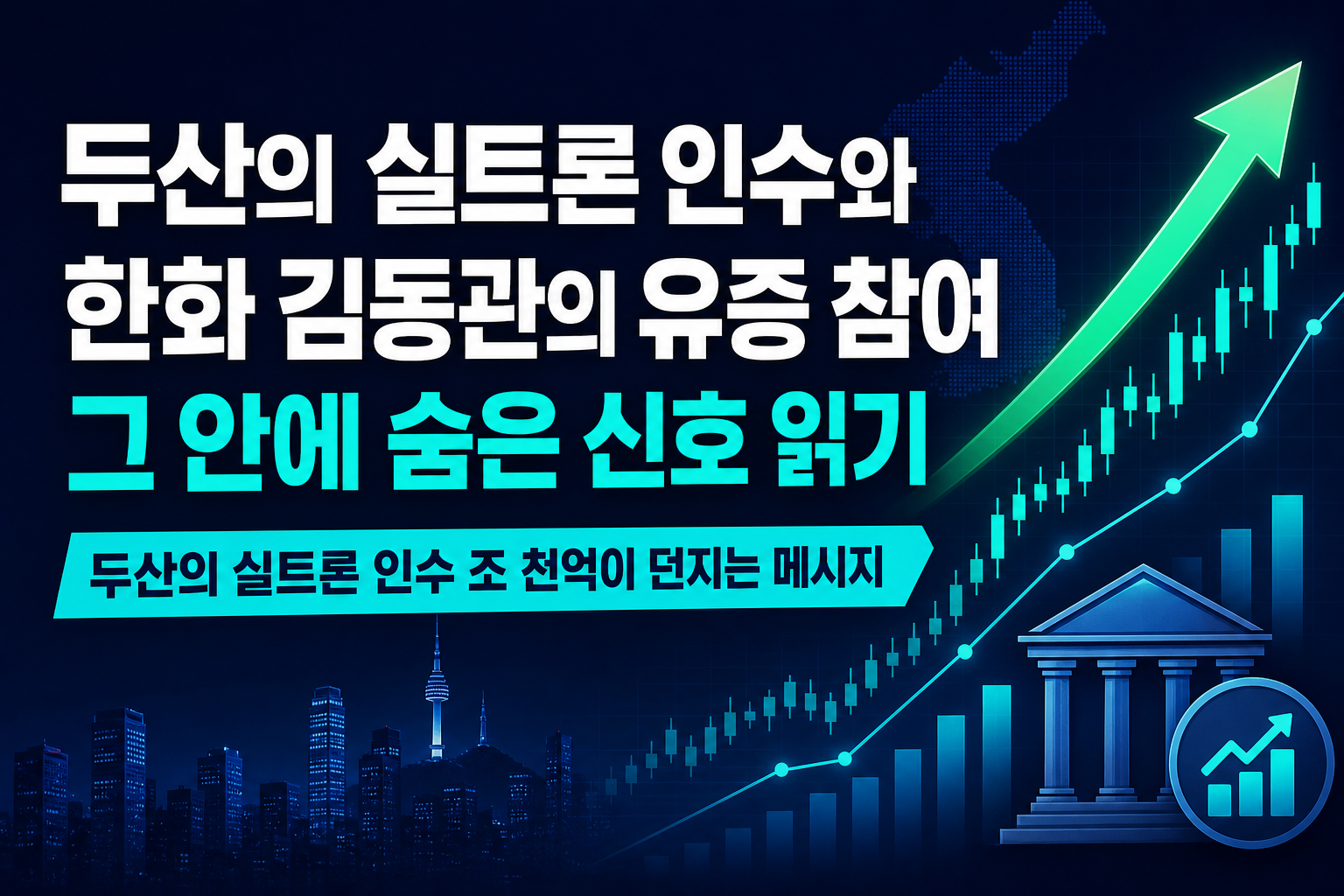 두산의 SK실트론 인수와 한화 김동관의 유증 참여, 그 안에 숨은 신호 읽기