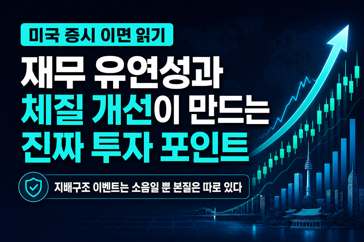 미국 증시 이면 읽기: 재무 유연성과 체질 개선이 만드는 진짜 투자 포인트