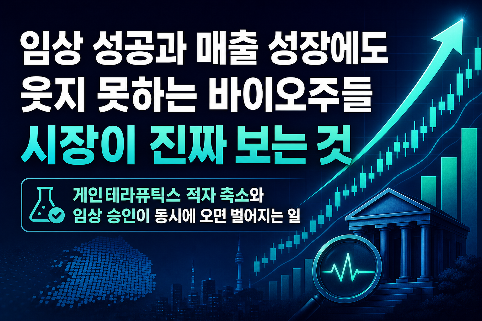 임상 성공과 매출 성장에도 웃지 못하는 바이오주들, 시장이 진짜 보는 것