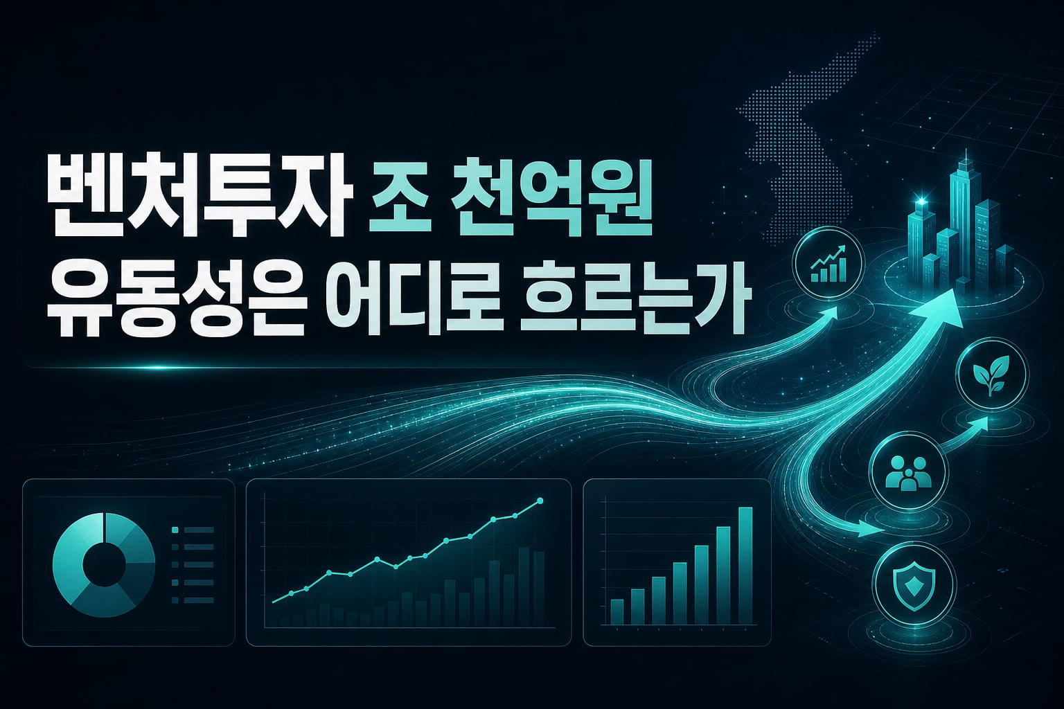 벤처투자 8조8천억원, 유동성은 어디로 흐르는가