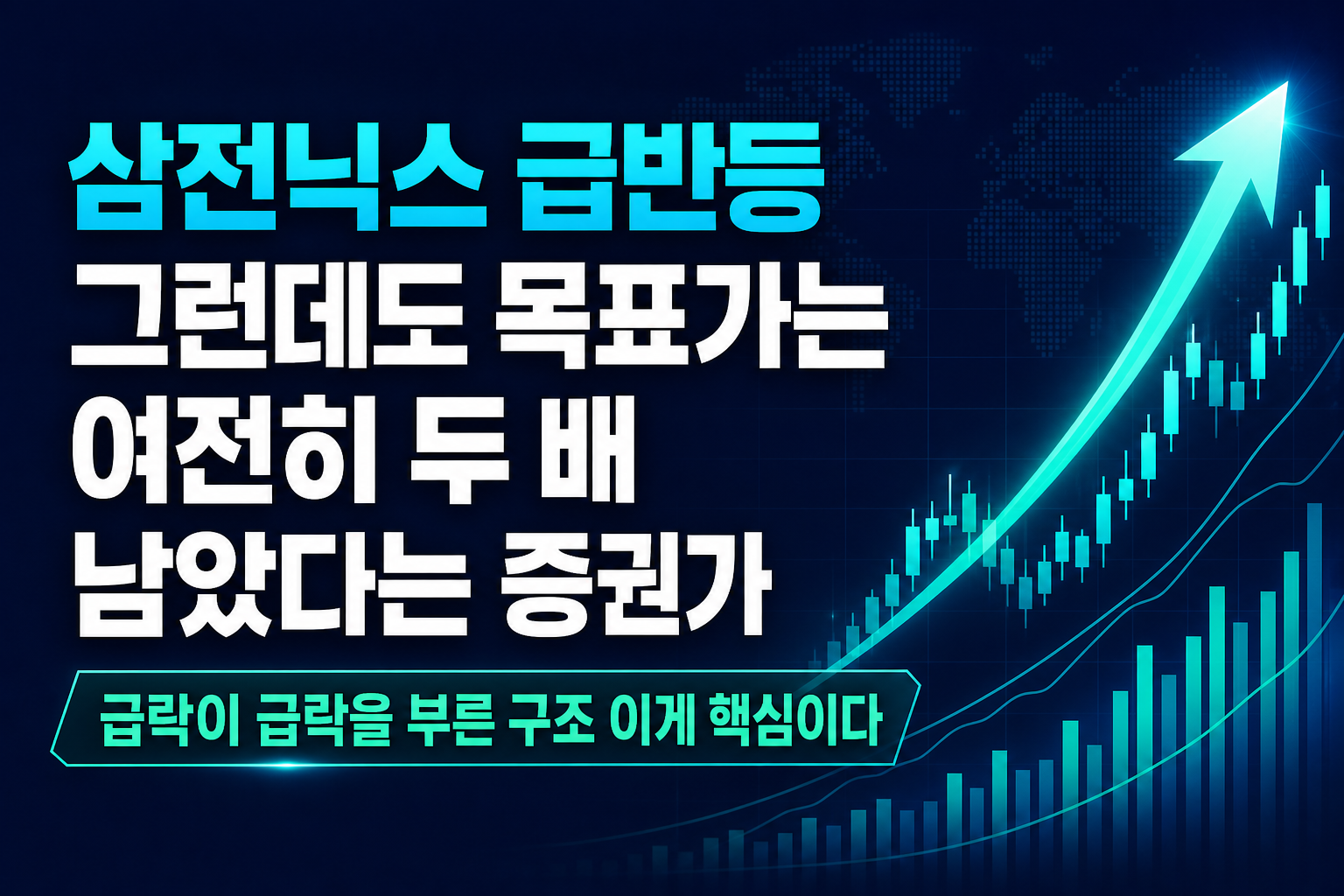 삼전닉스 20% 급반등, 그런데도 목표가는 여전히 두 배 남았다는 증권가