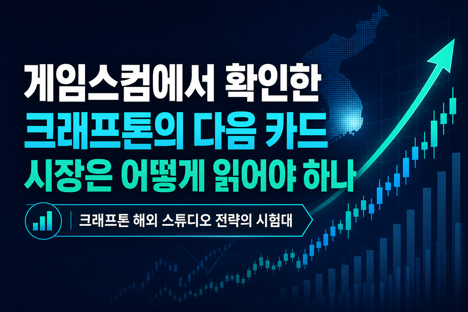 게임스컴에서 확인한 크래프톤의 다음 카드, 시장은 어떻게 읽어야 하나