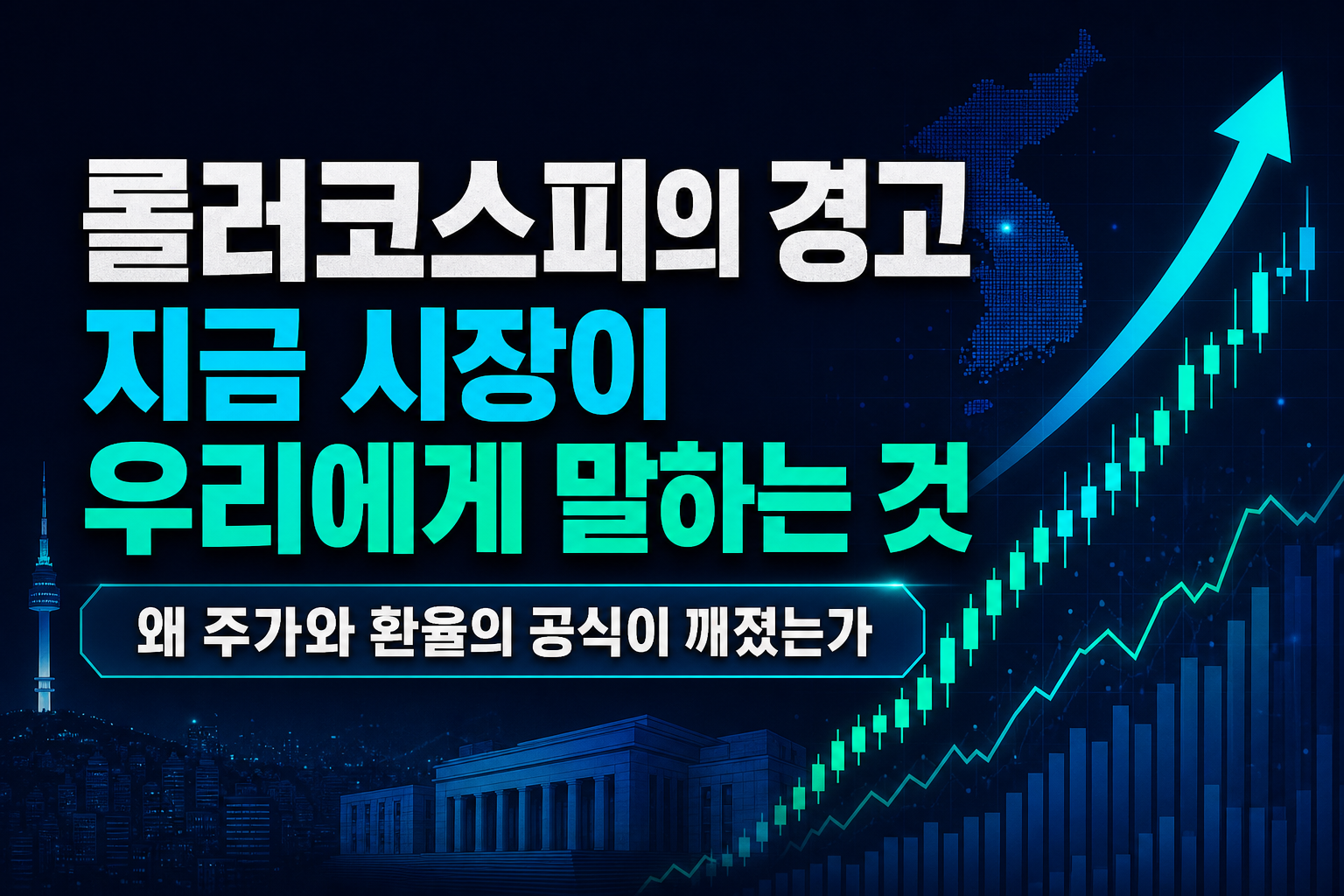 롤러코스피의 경고, 지금 시장이 우리에게 말하는 것