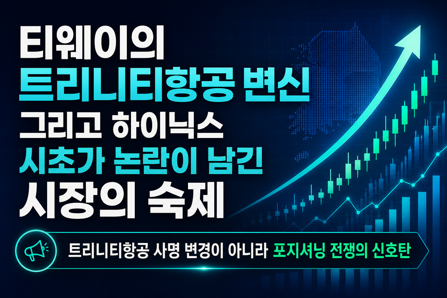 티웨이의 트리니티항공 변신, 그리고 SK하이닉스 시초가 논란이 남긴 시장의 숙제