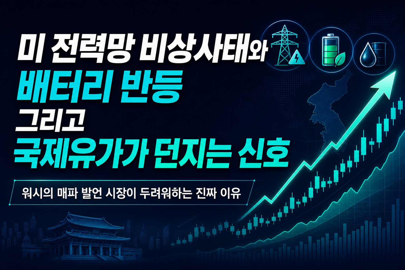 미 전력망 비상사태와 K배터리 반등, 그리고 국제유가가 던지는 신호