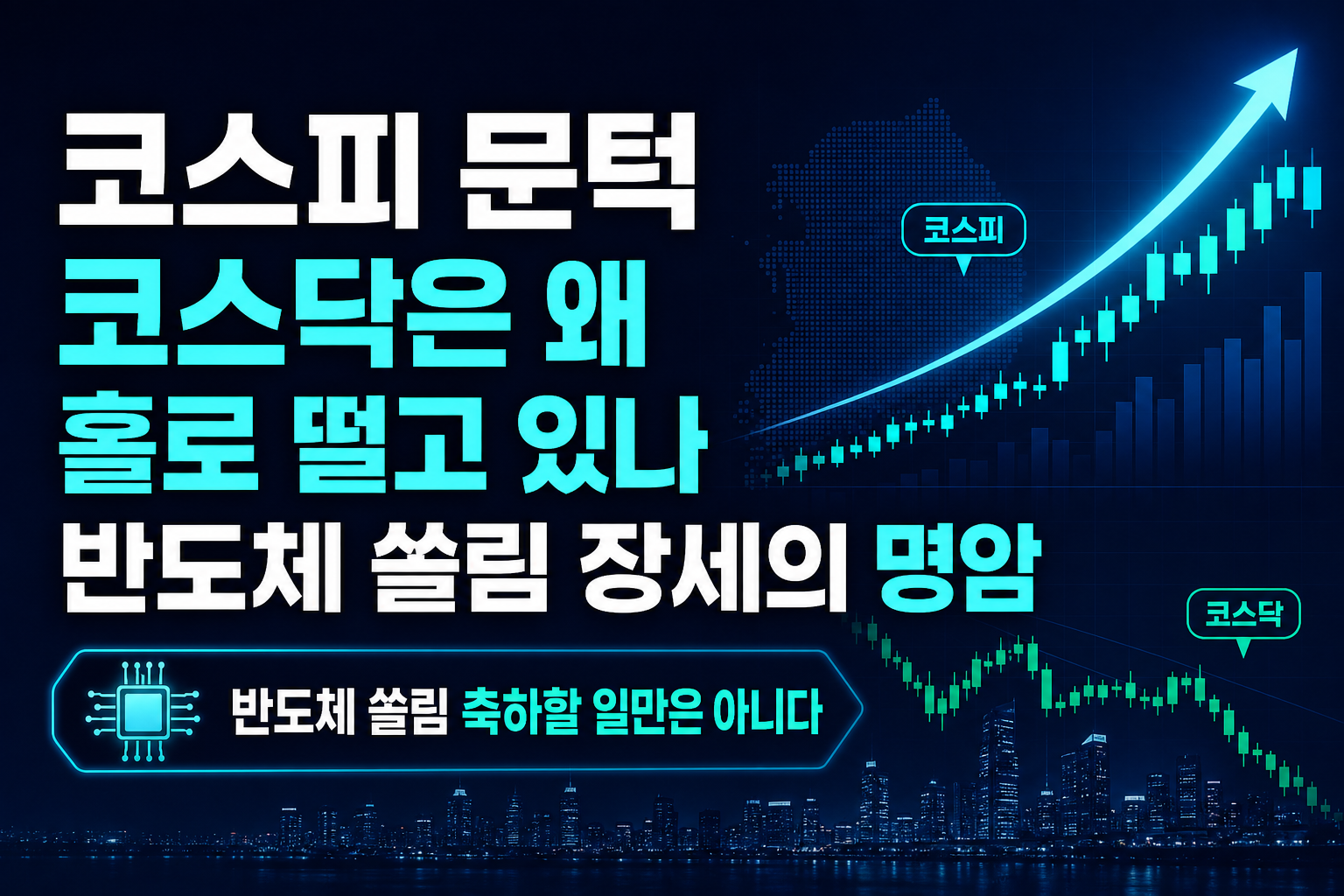 코스피 7000 문턱, 코스닥은 왜 홀로 떨고 있나 - 반도체 쏠림 장세의 명암