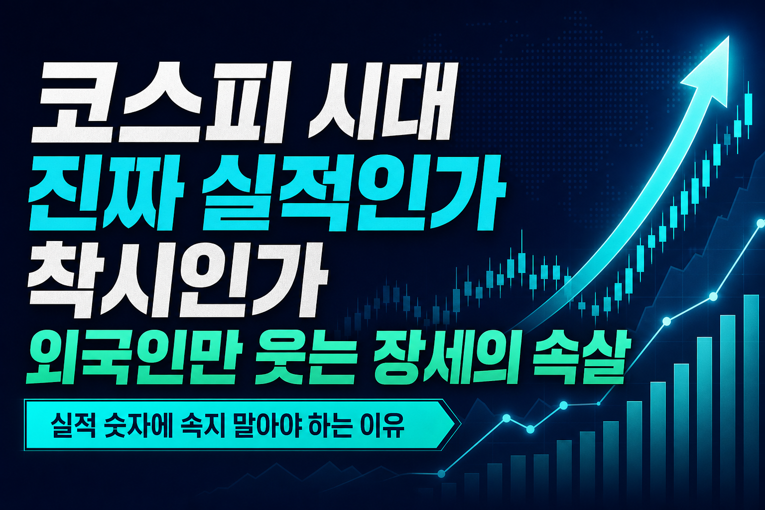 코스피 6000 시대, 진짜 실적인가 착시인가—외국인만 웃는 장세의 속살