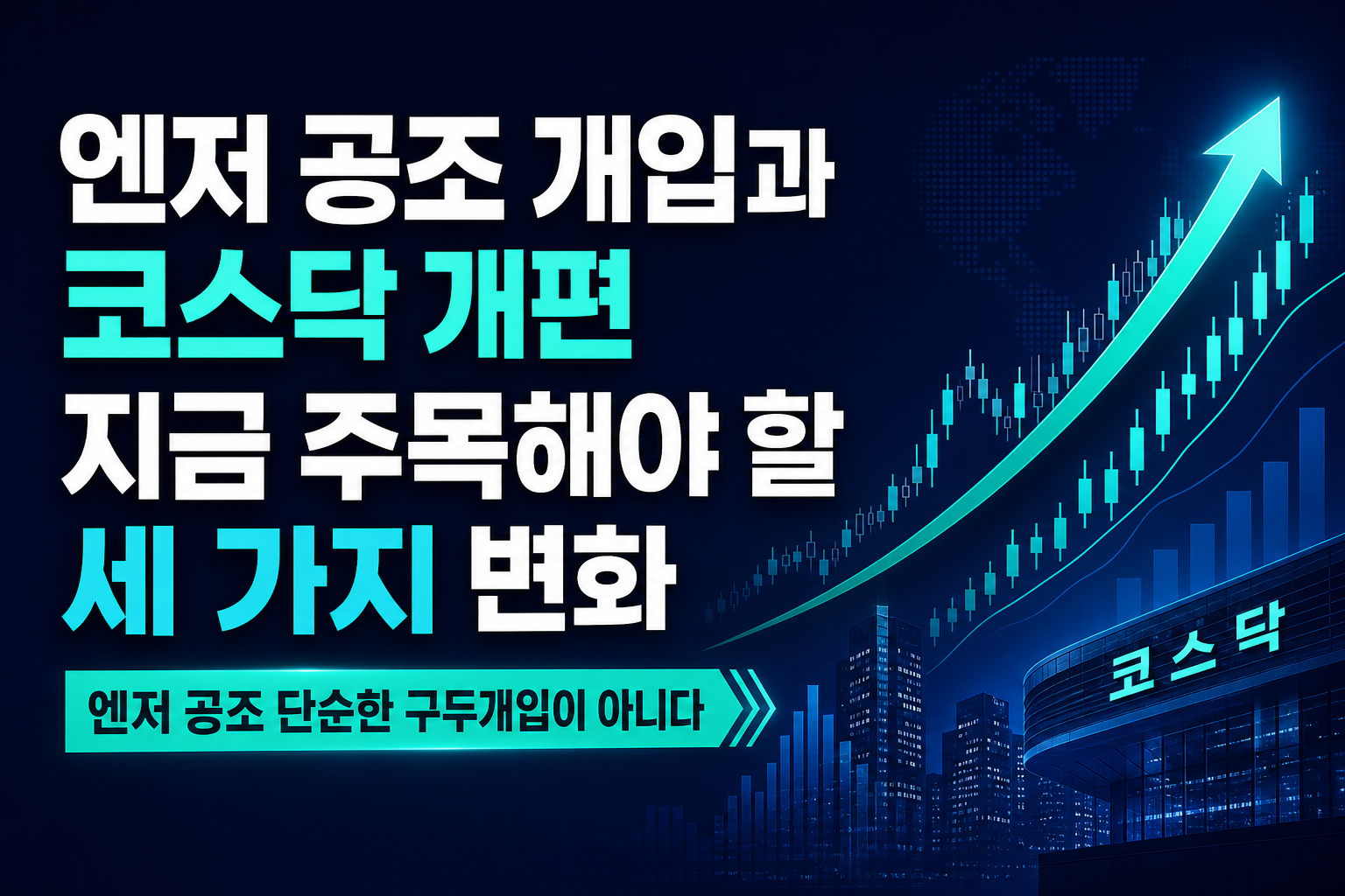 엔저 공조 개입과 코스닥 개편, 지금 주목해야 할 세 가지 변화