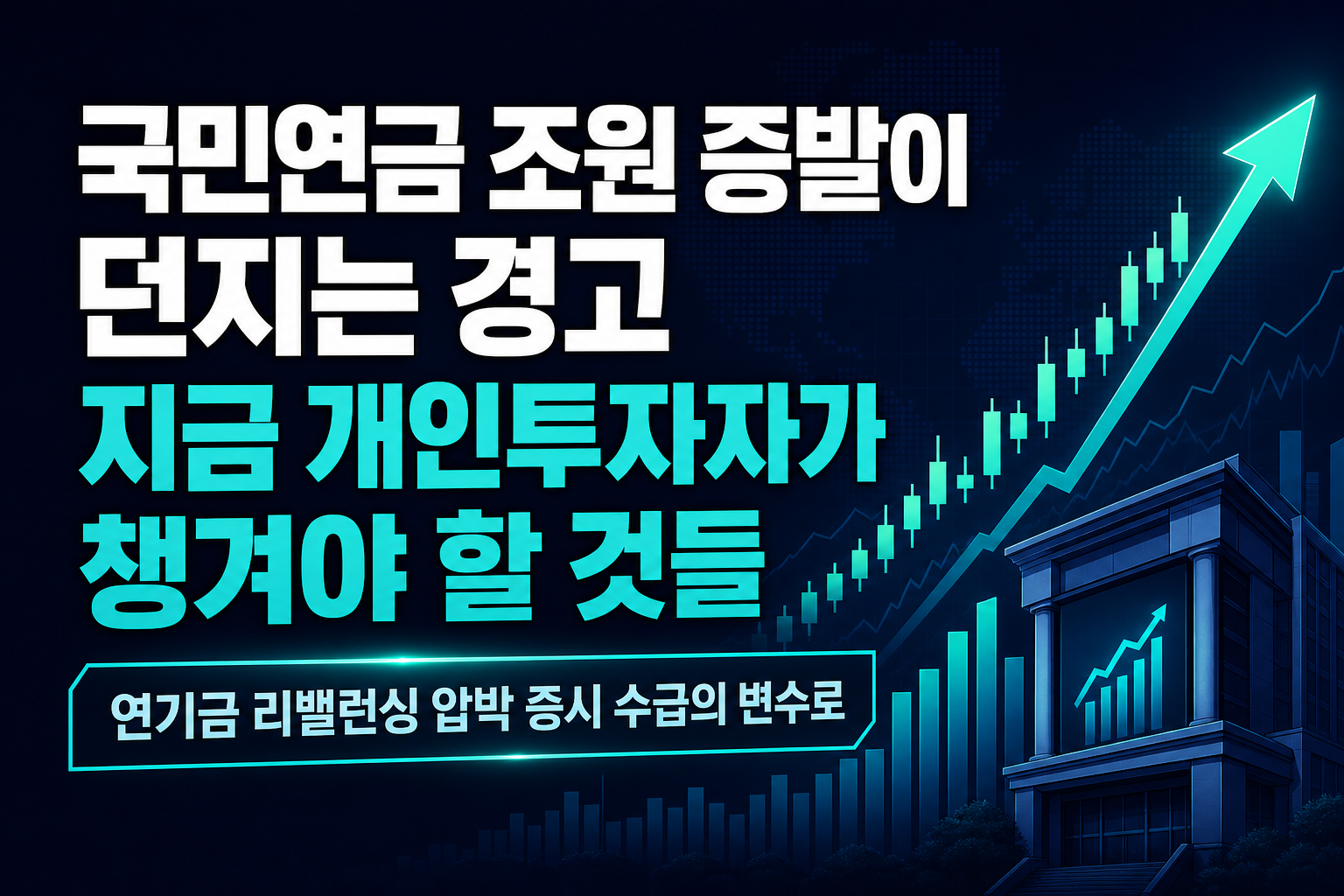 국민연금 118조원 증발이 던지는 경고, 지금 개인투자자가 챙겨야 할 것들