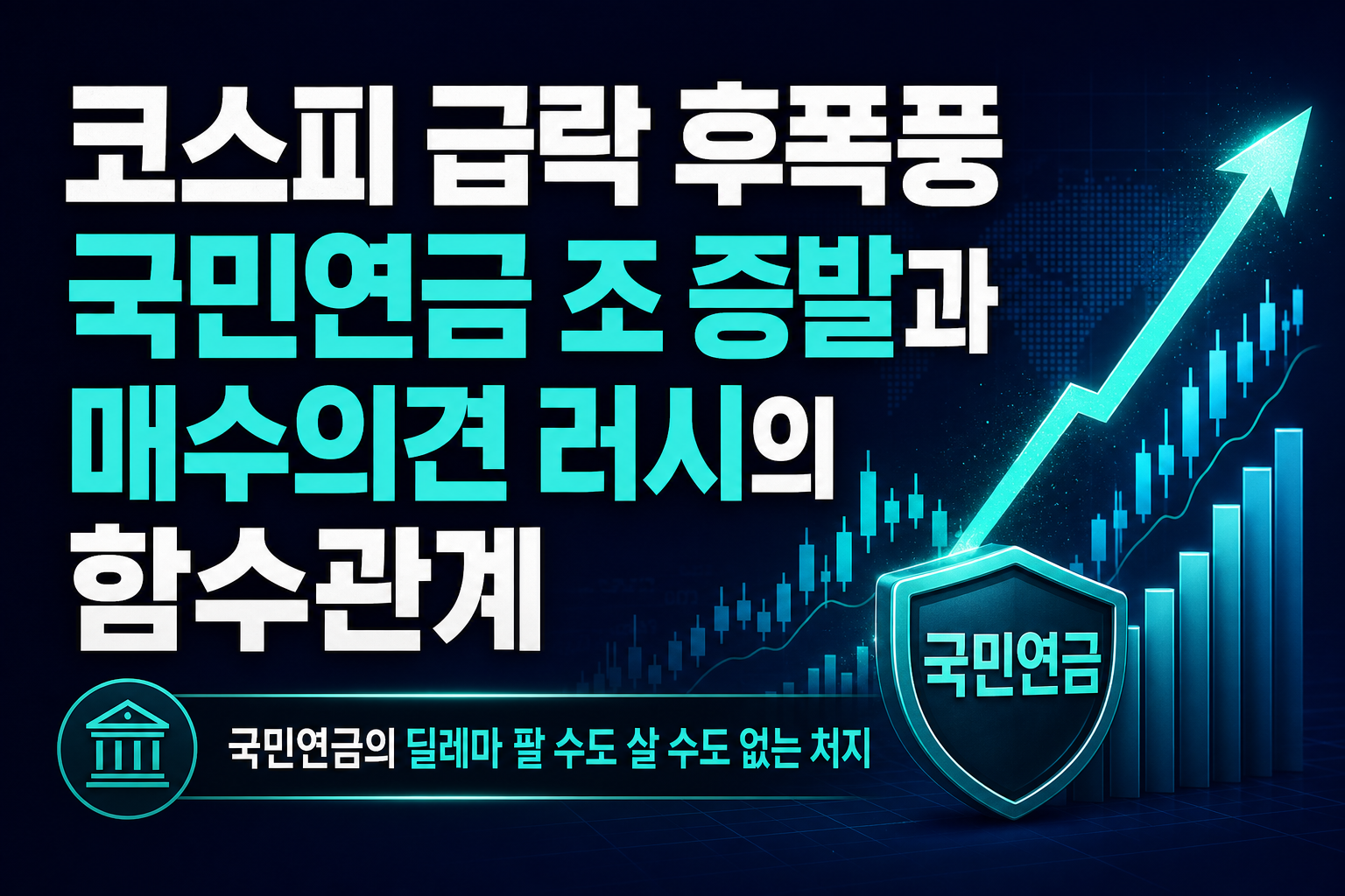 코스피 40% 급락 후폭풍, 국민연금 118조 증발과 매수의견 러시의 함수관계