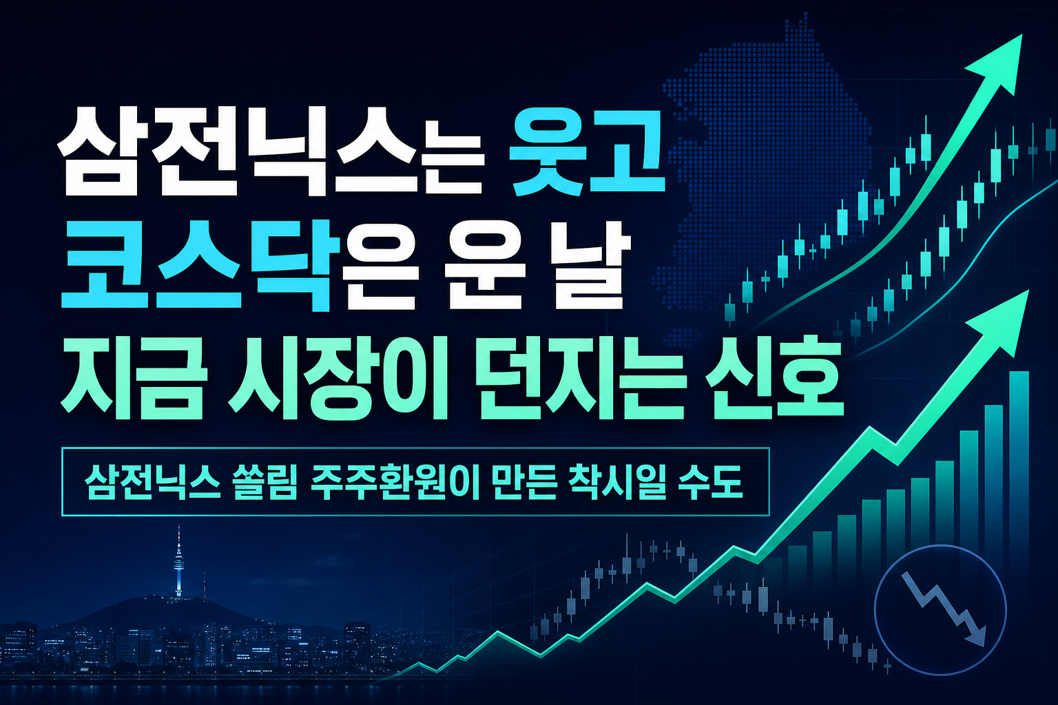 삼전닉스는 웃고 코스닥은 운 날, 지금 시장이 던지는 신호
