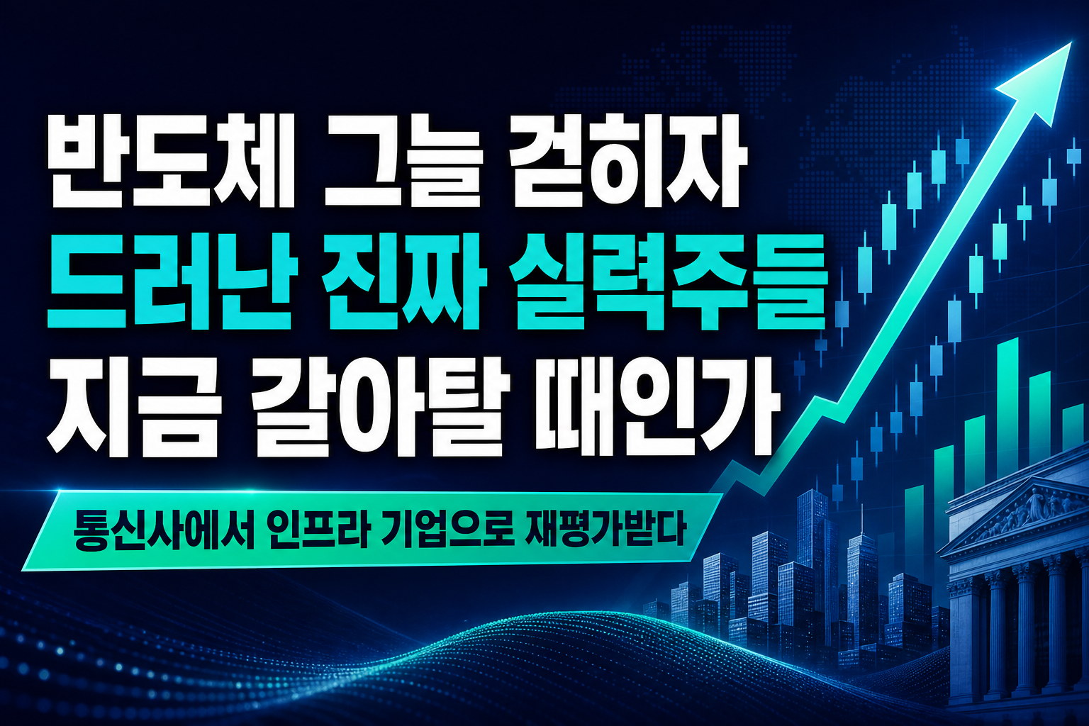 반도체 그늘 걷히자 드러난 진짜 실력주들, 지금 갈아탈 때인가