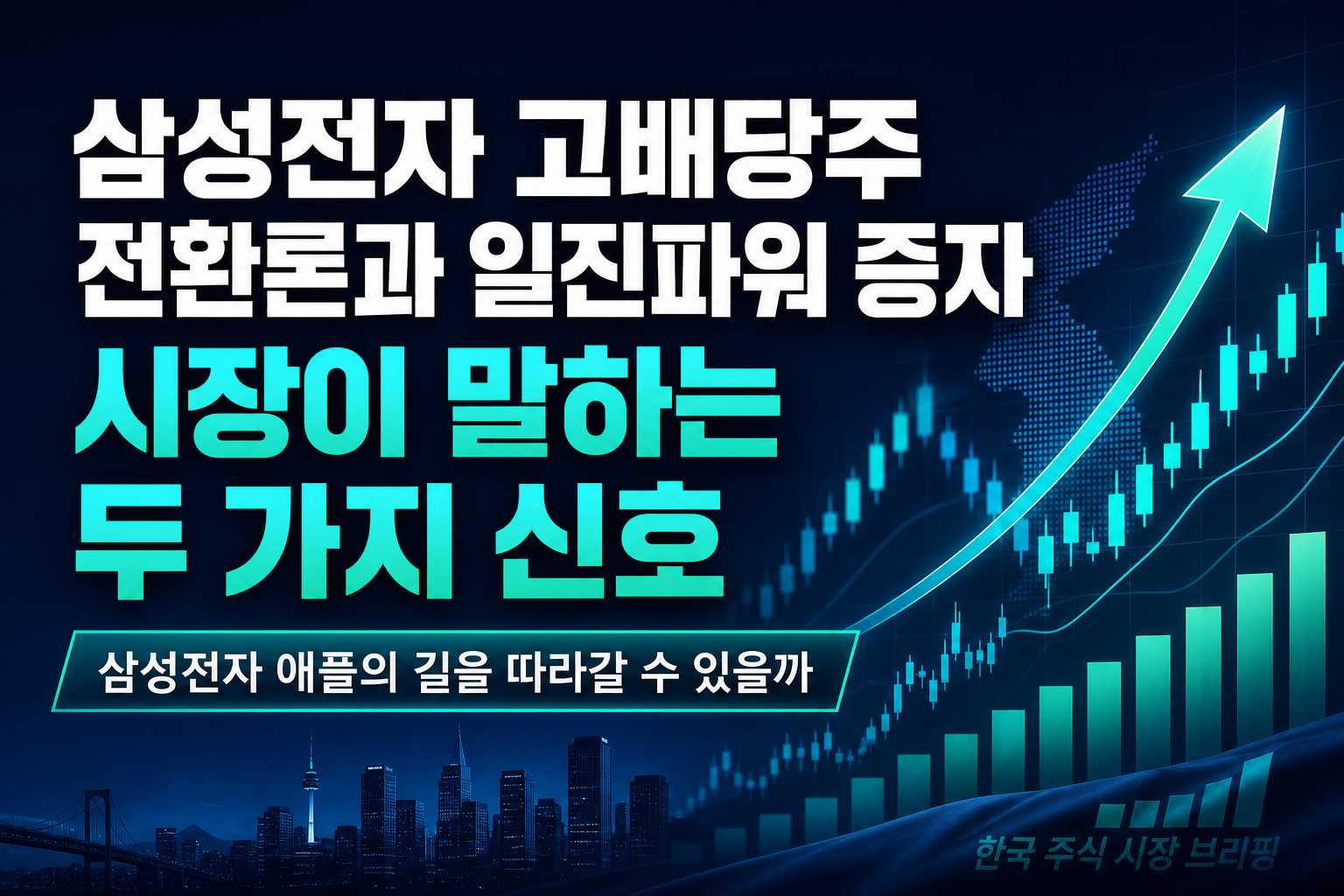 삼성전자 고배당주 전환론과 일진파워 증자, 시장이 말하는 두 가지 신호
