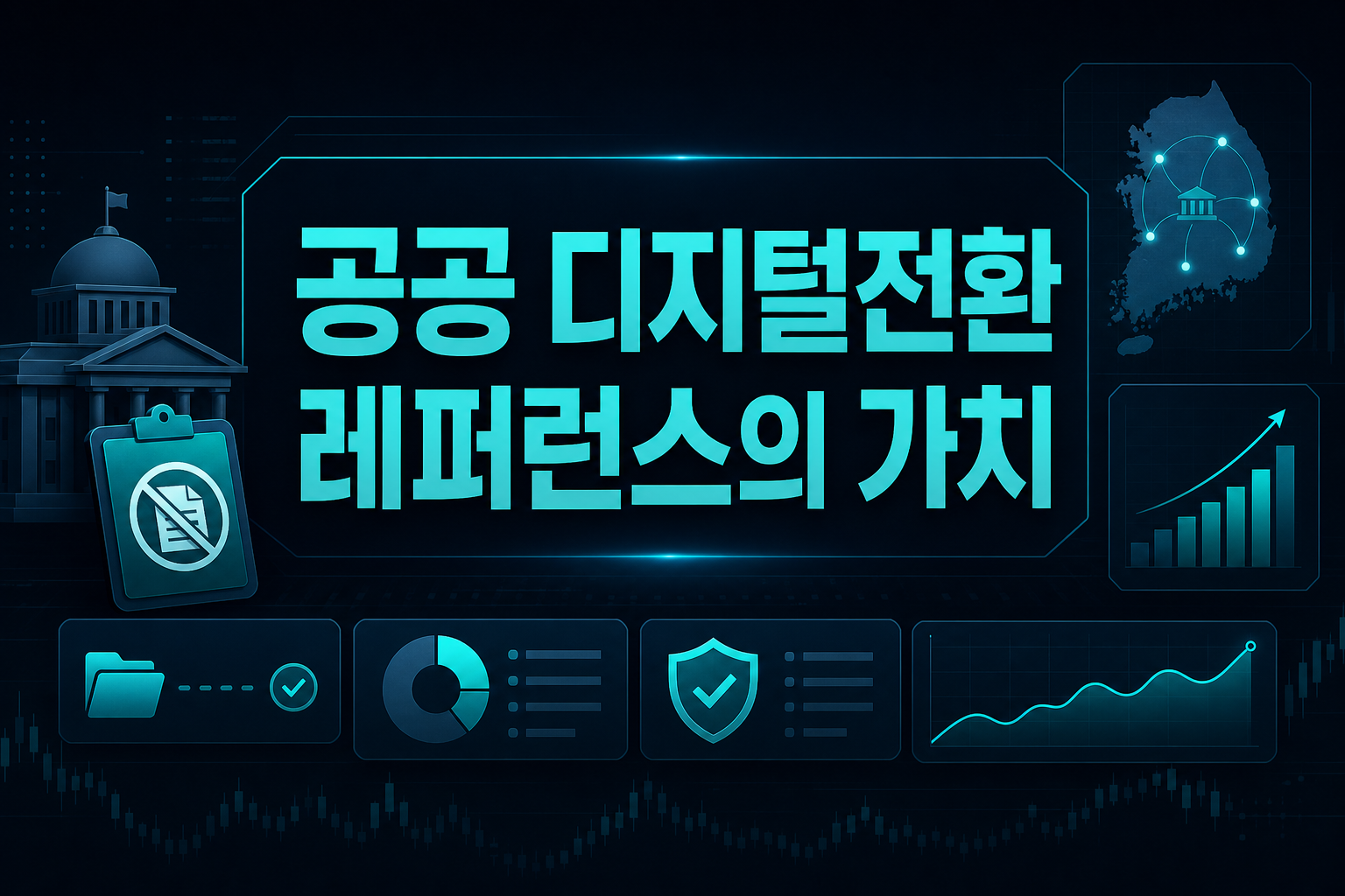 GS ITM, 공공 디지털전환 레퍼런스의 가치