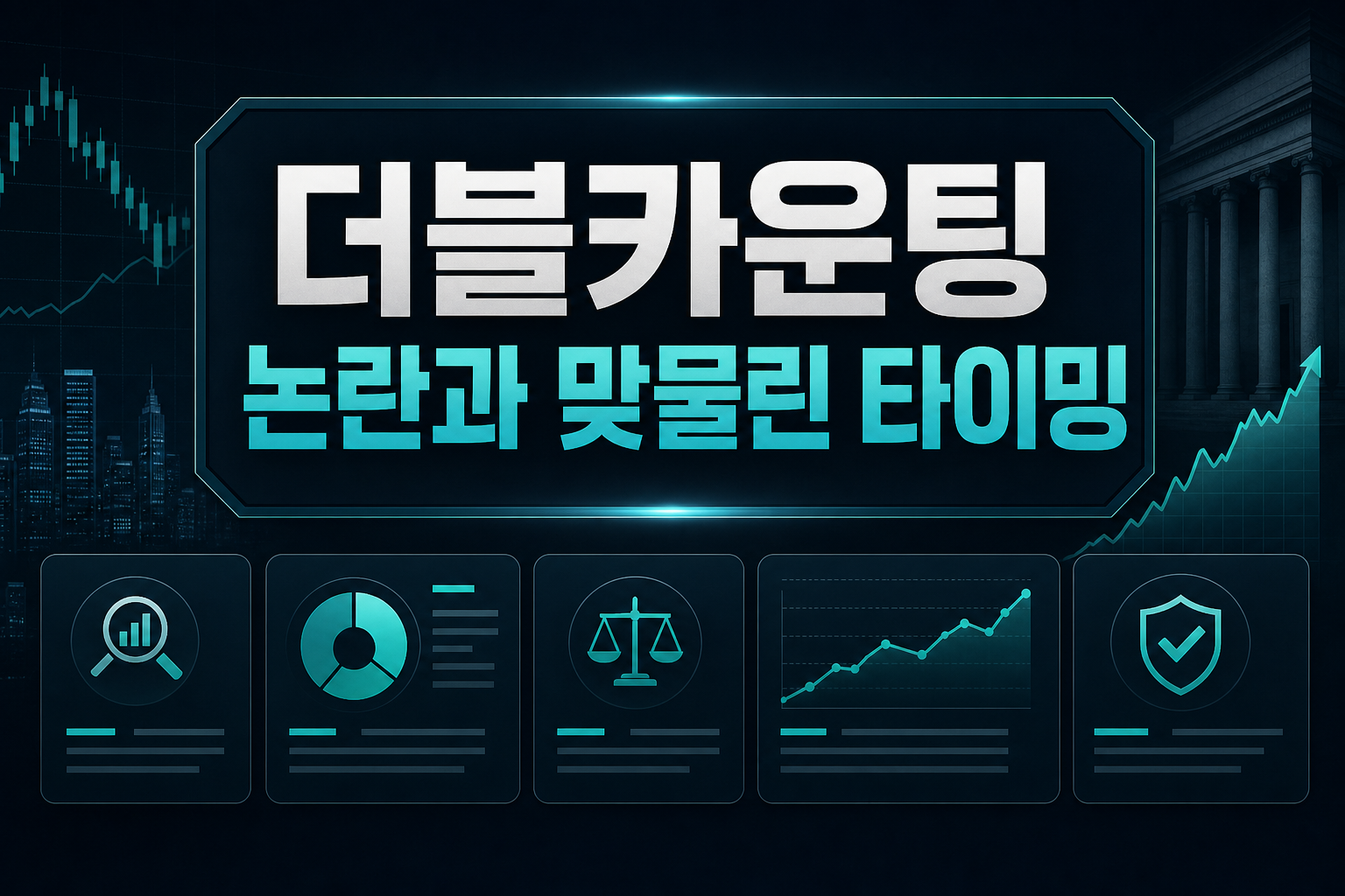 더블카운팅 논란과 맞물린 타이밍