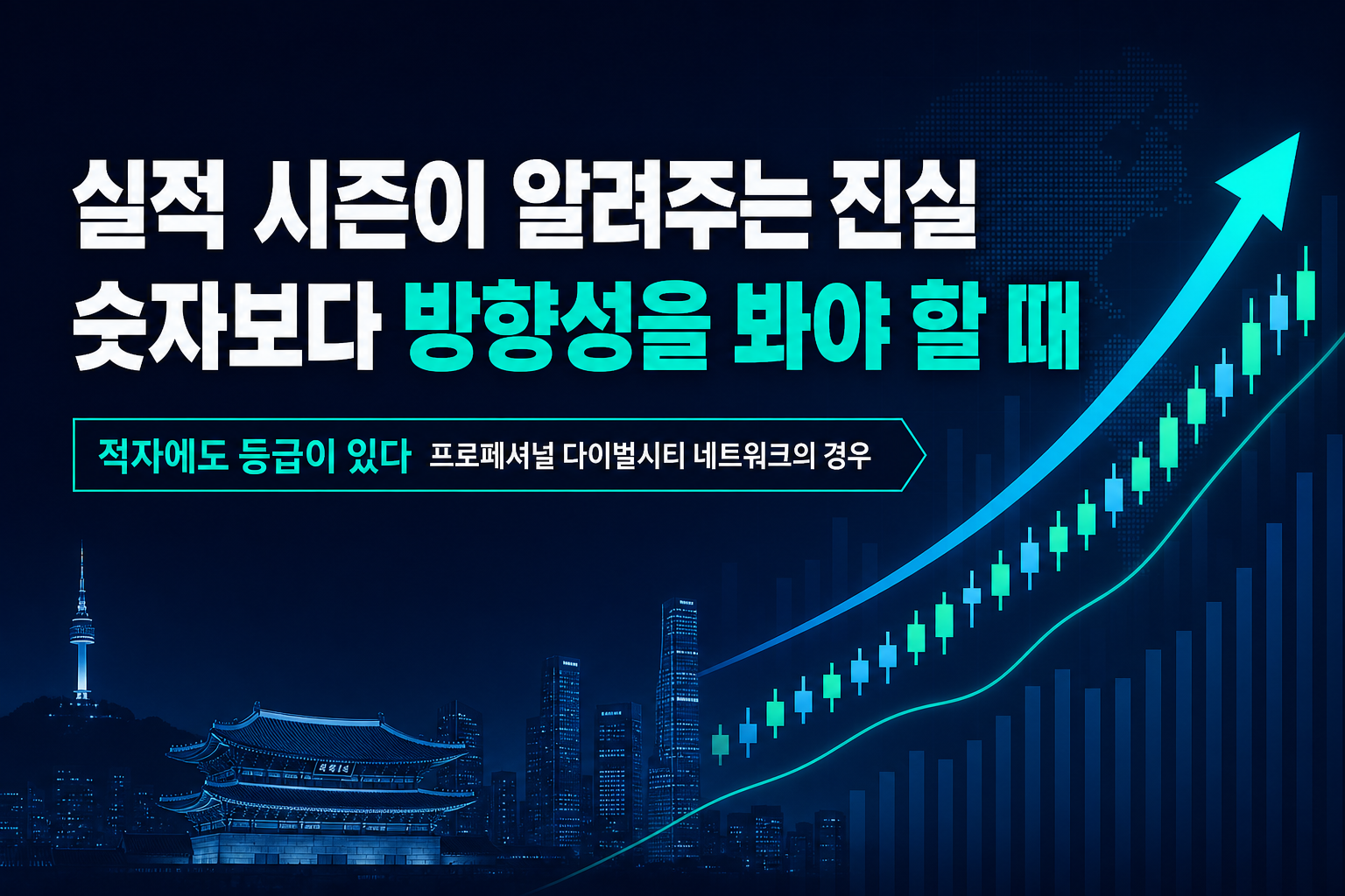 실적 시즌이 알려주는 진실, 숫자보다 방향성을 봐야 할 때