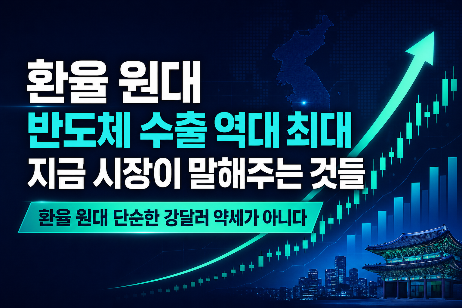 환율 1410원대, 반도체 수출 역대 최대... 지금 시장이 말해주는 것들