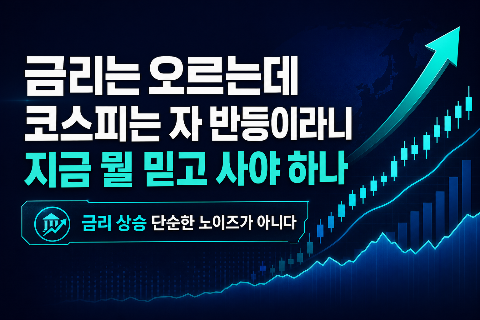 금리는 오르는데 코스피는 √자 반등이라니, 지금 뭘 믿고 사야 하나