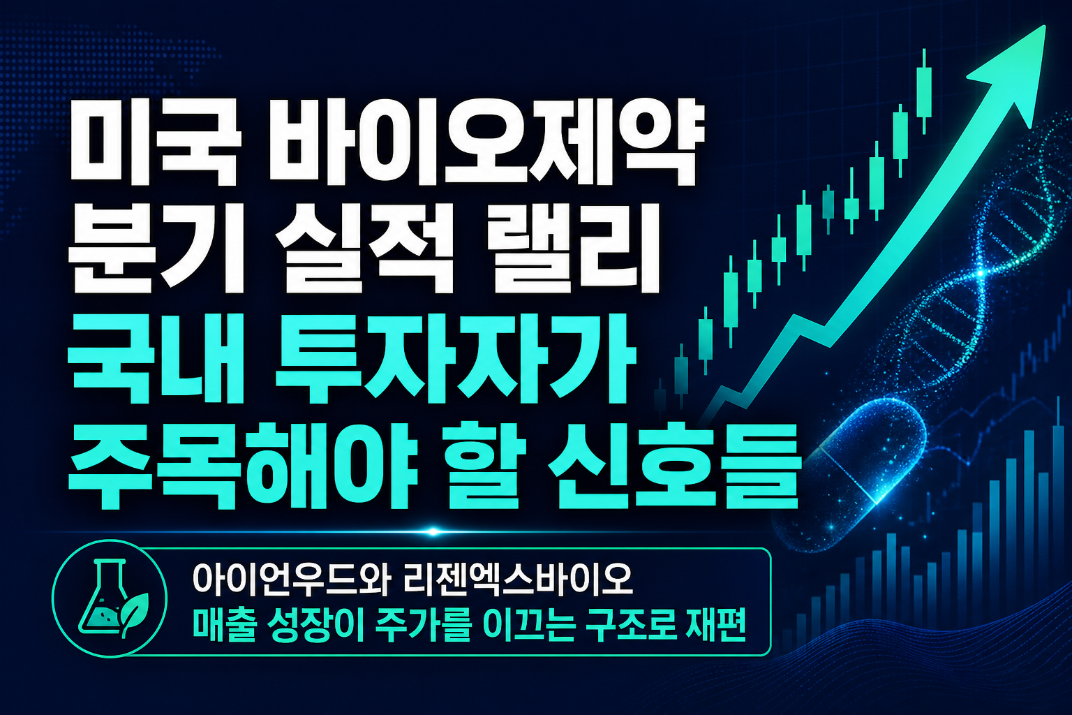 미국 바이오제약 2분기 실적 랠리, 국내 투자자가 주목해야 할 신호들