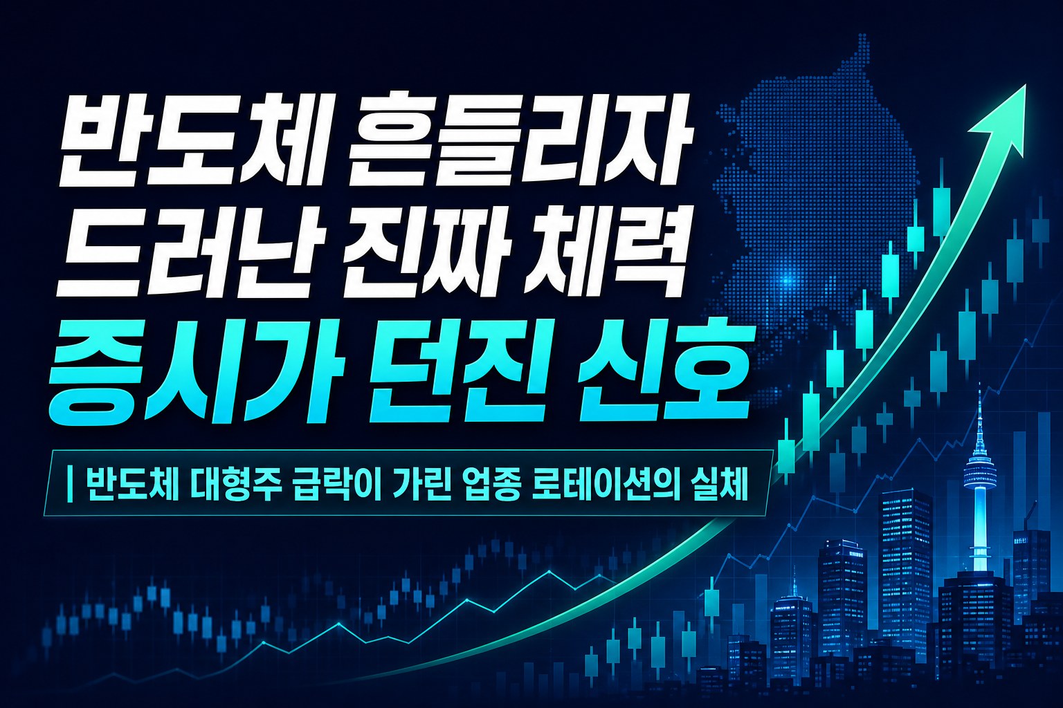반도체 흔들리자 드러난 진짜 체력, 8월 증시가 던진 신호